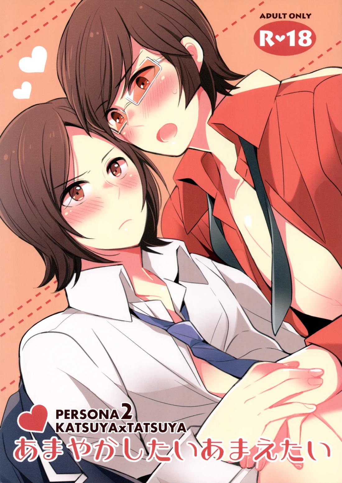 Recommended BL manga "あまやかしたいあまえたい【ペルソナ2/克達】" cover image