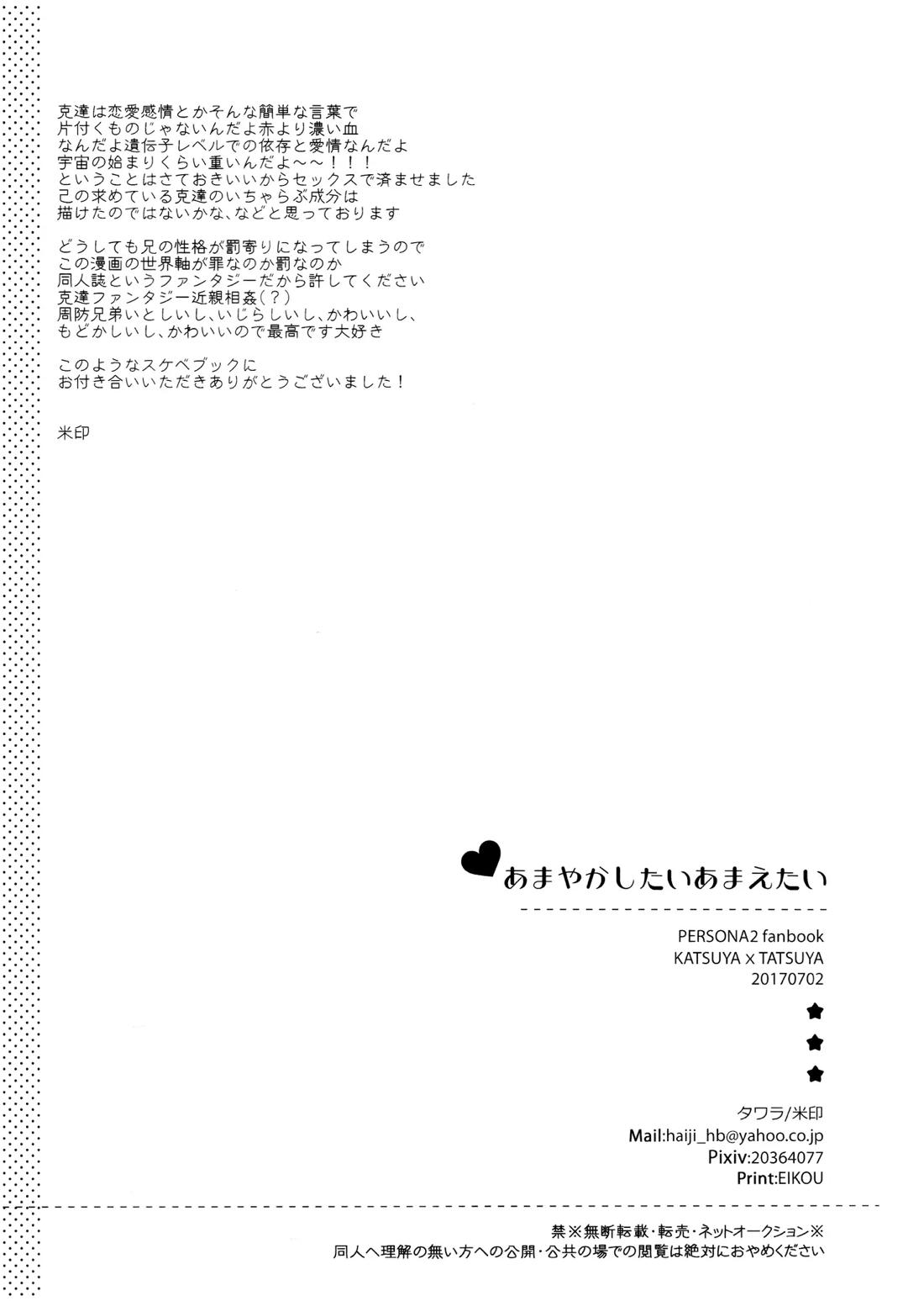 あまやかしたいあまえたい【ペルソナ2/克達】 page 18