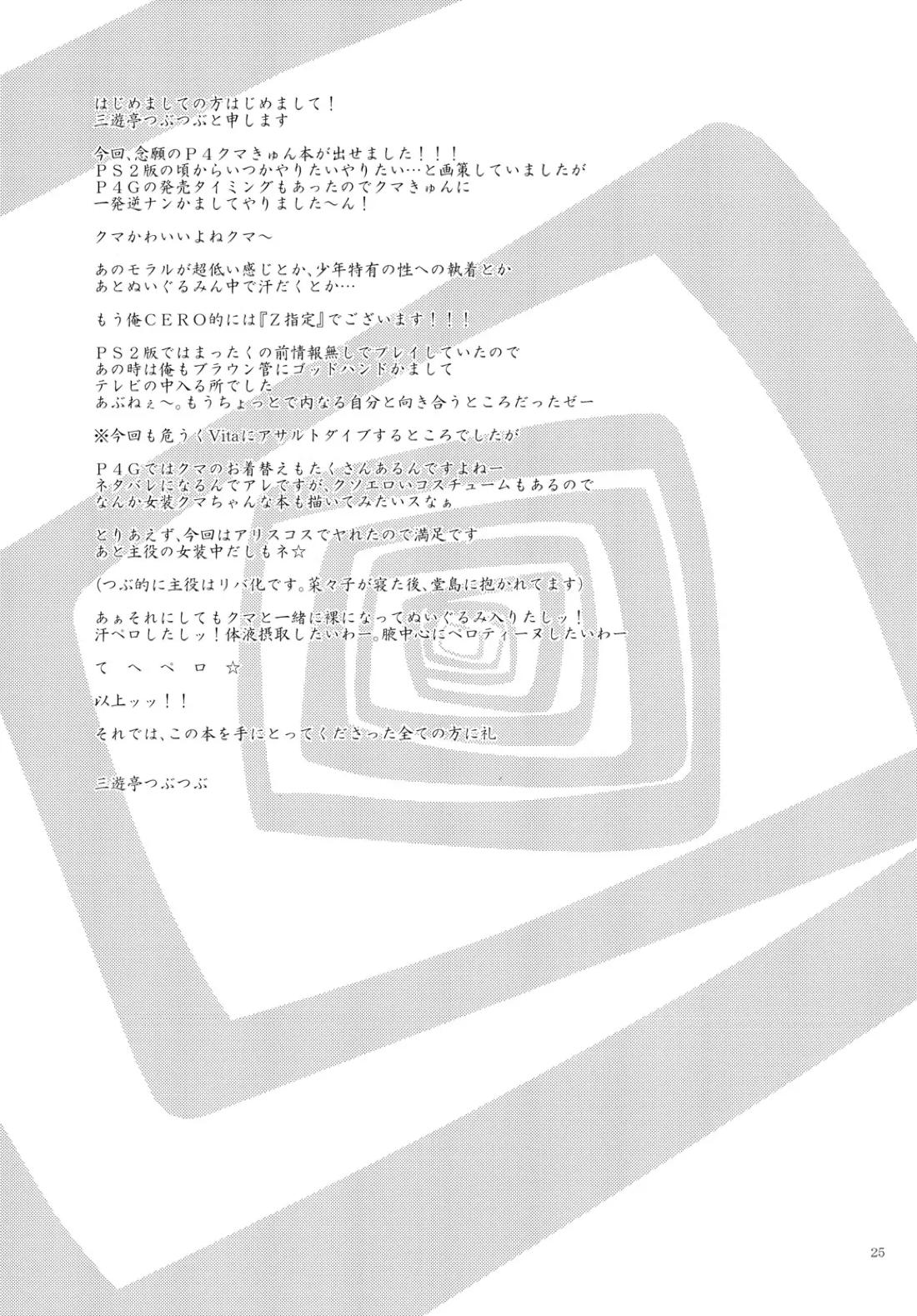 The GOLDEN LUCKY!!!【ペルソナ4/モブ×クマ】 page 24