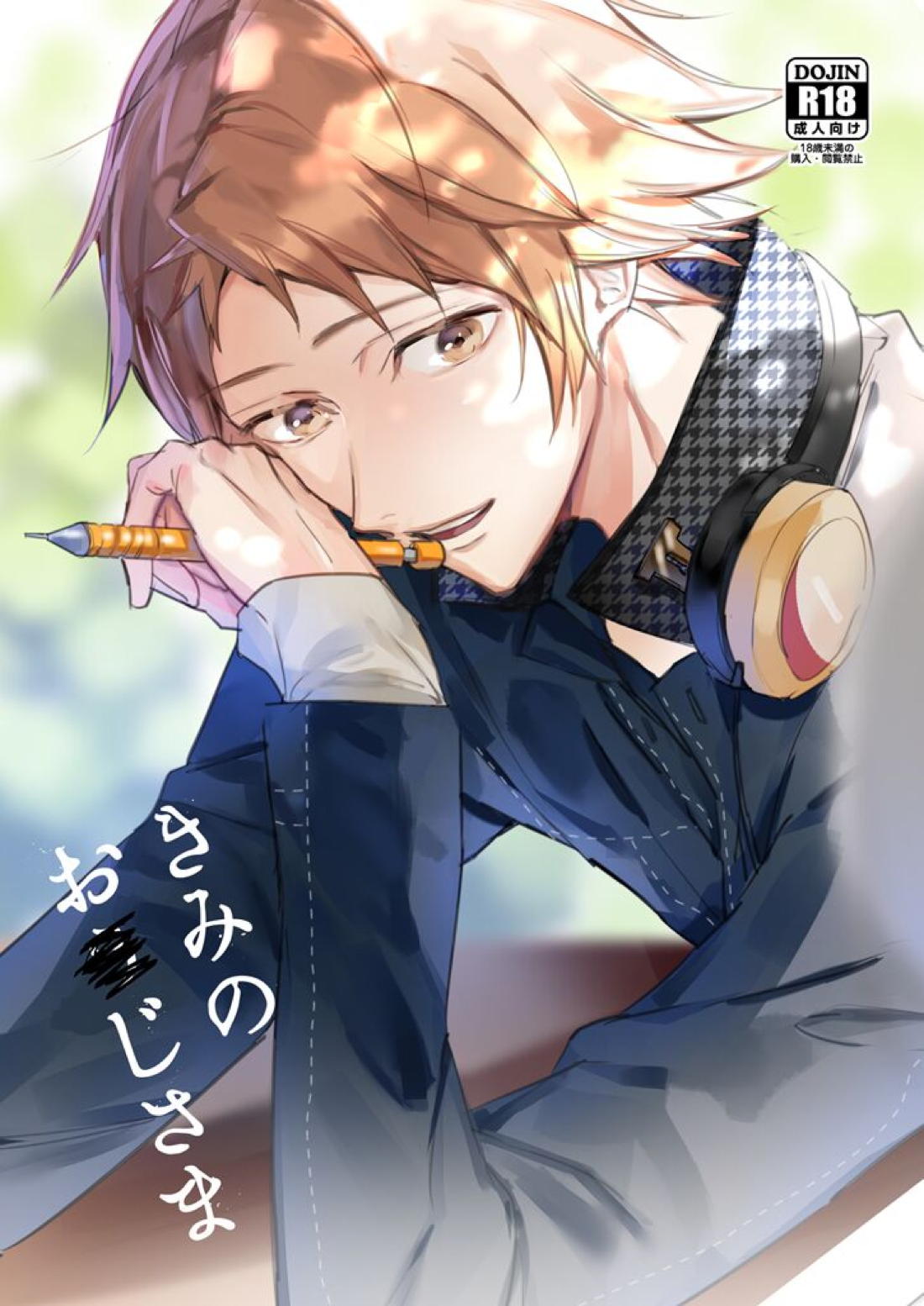 Recommended BL manga "きみのおじさま【ペルソナ4/モブ×陽介】" cover image