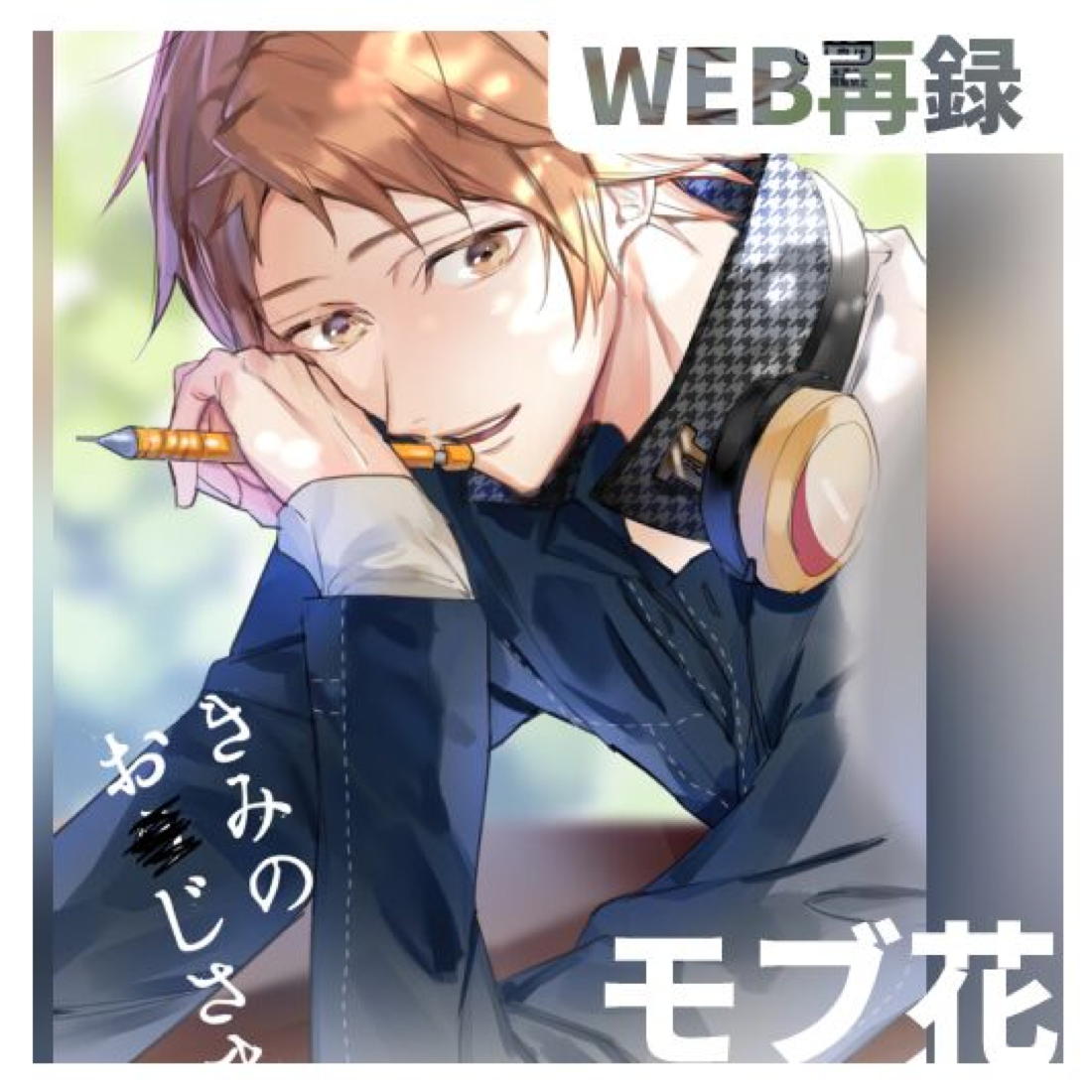 きみのおじさま【ペルソナ4/モブ×陽介】 page 21