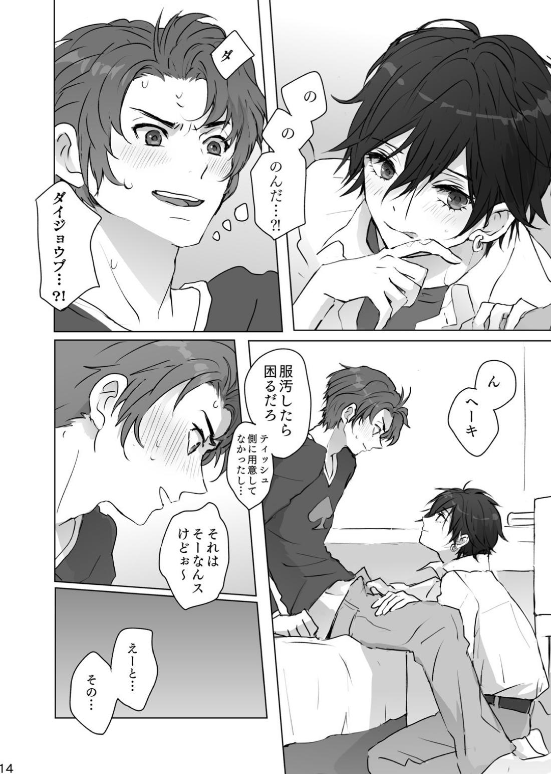 かくしごと【ペルソナ/ブ主】 page 13