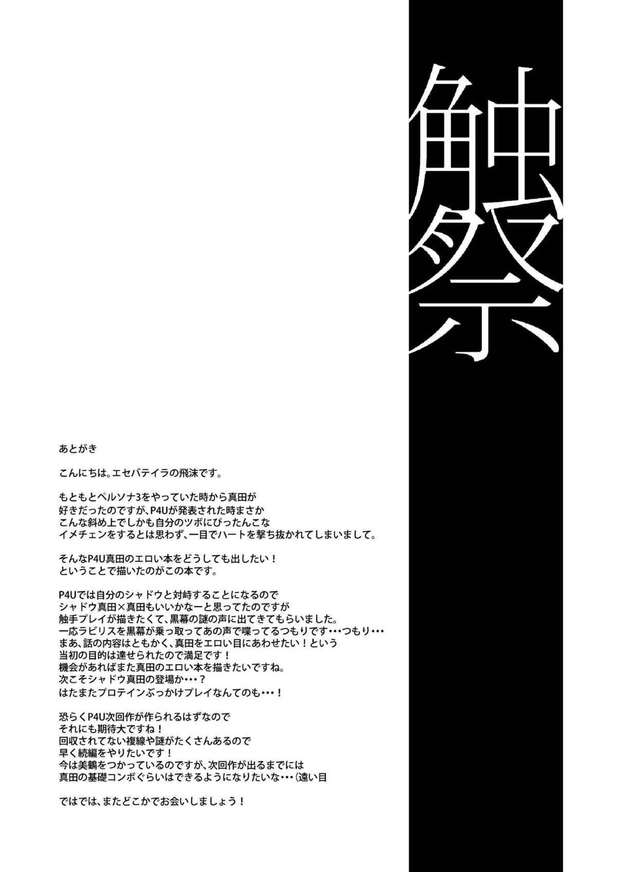 触祭【ペルソナ3/触手×真田】 page 20