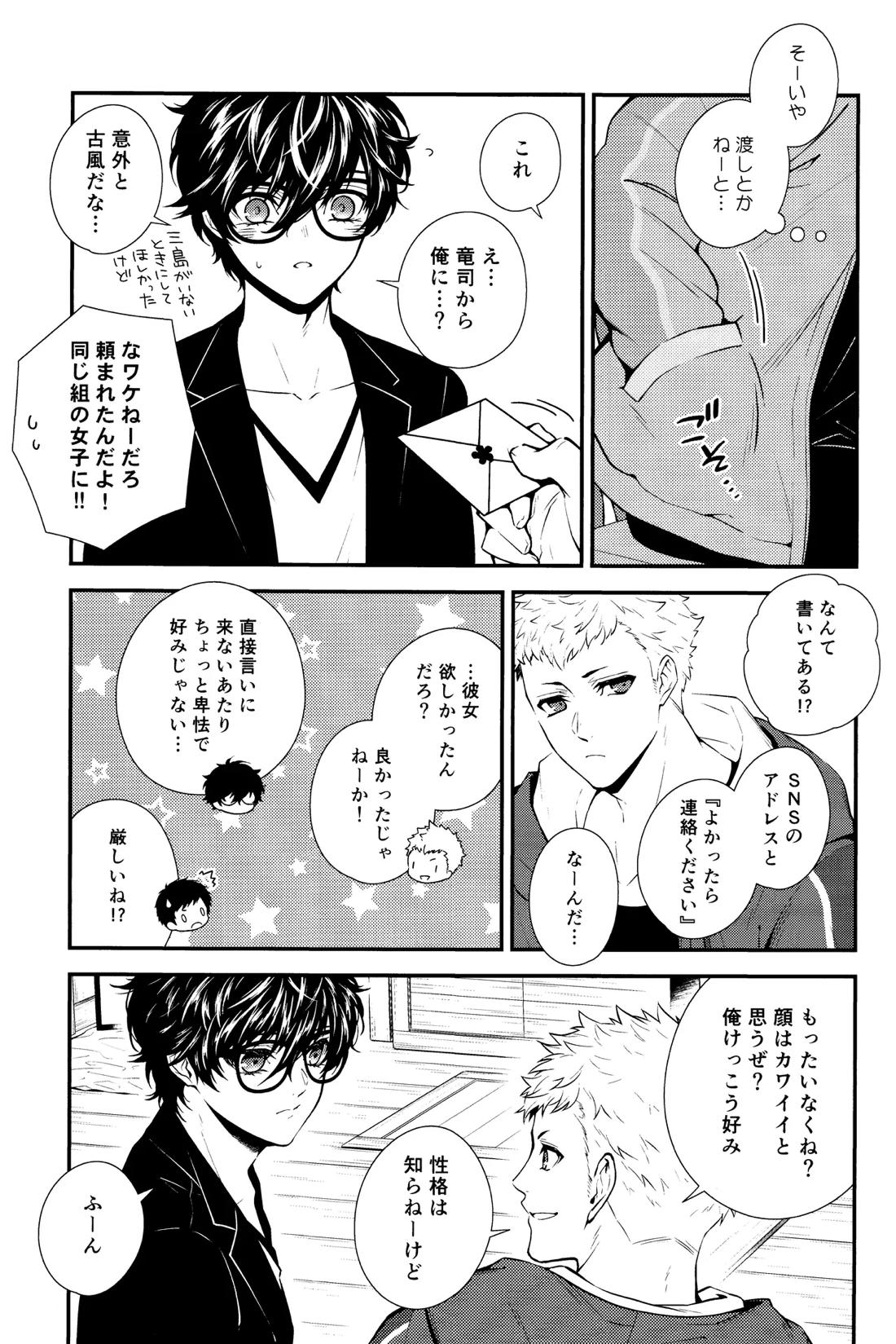 Crush on you!【ペルソナ5/竜主】 page 11
