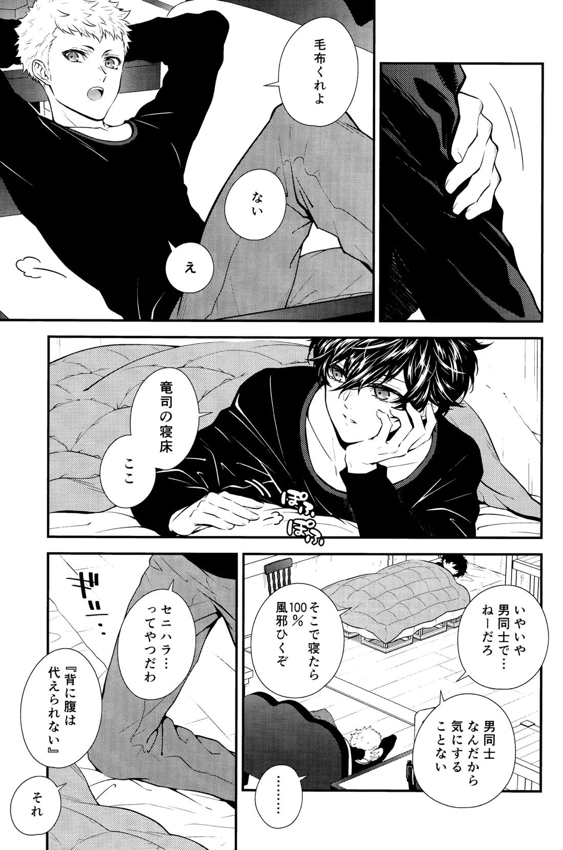 Crush on you!【ペルソナ5/竜主】 page 13