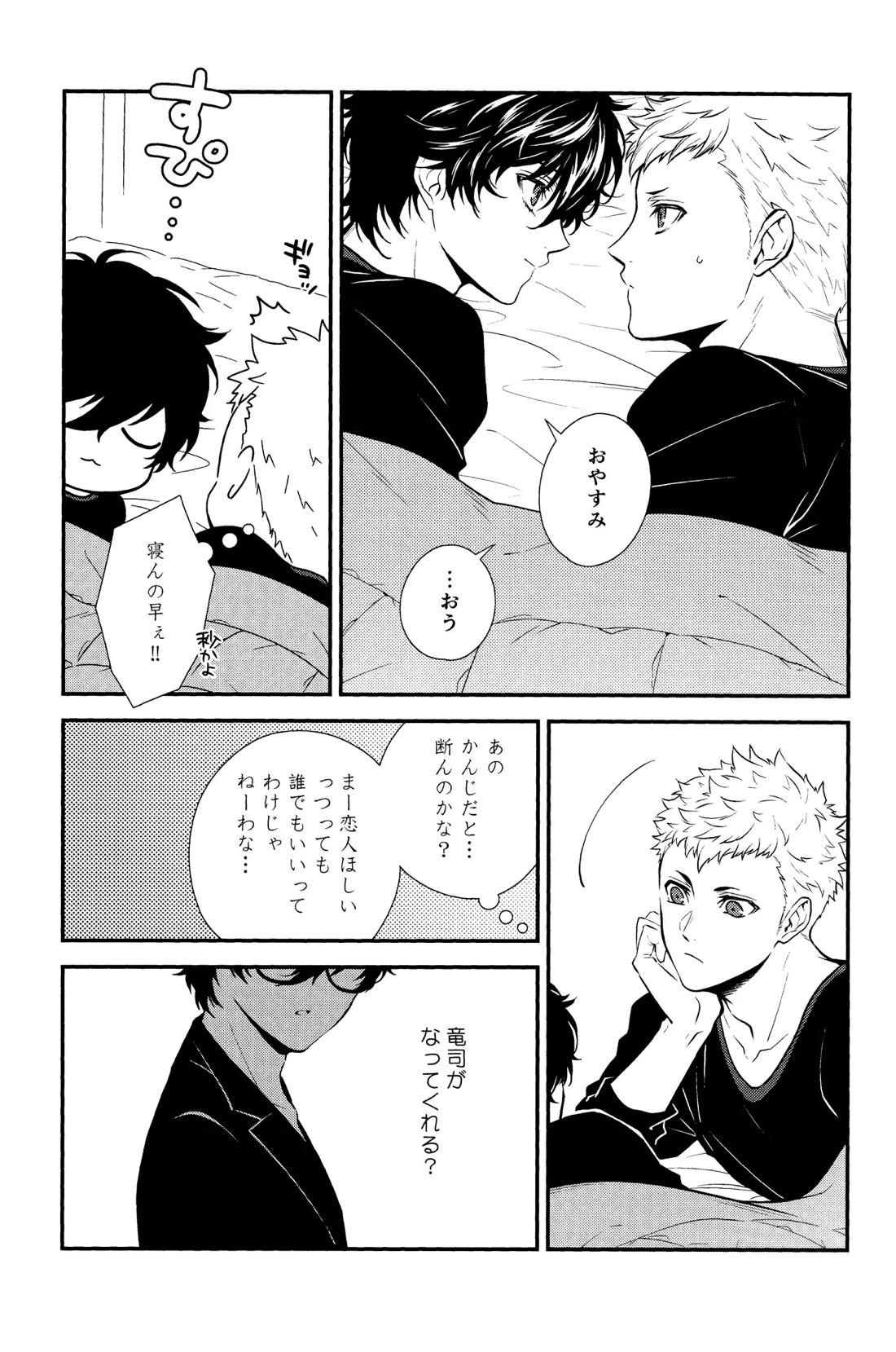 Crush on you!【ペルソナ5/竜主】 page 14