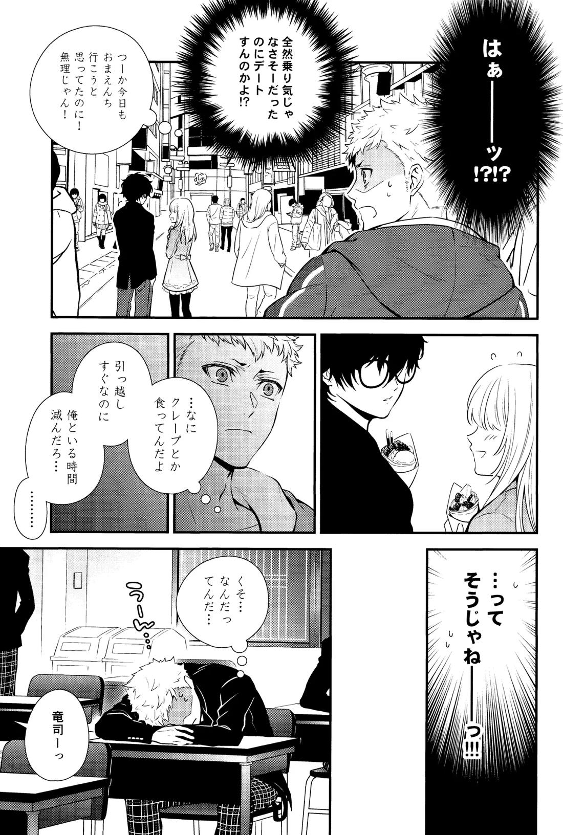 Crush on you!【ペルソナ5/竜主】 page 17