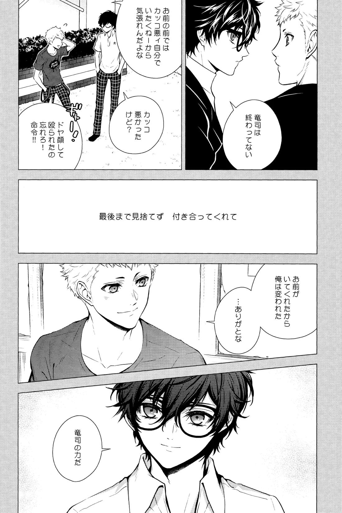 Crush on you!【ペルソナ5/竜主】 page 20