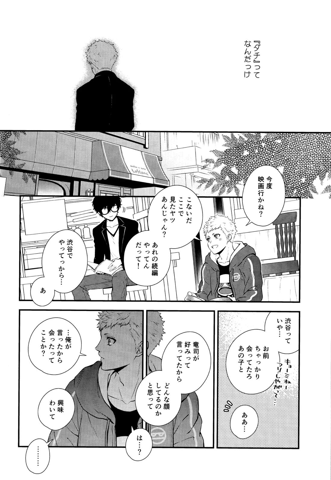 Crush on you!【ペルソナ5/竜主】 page 22