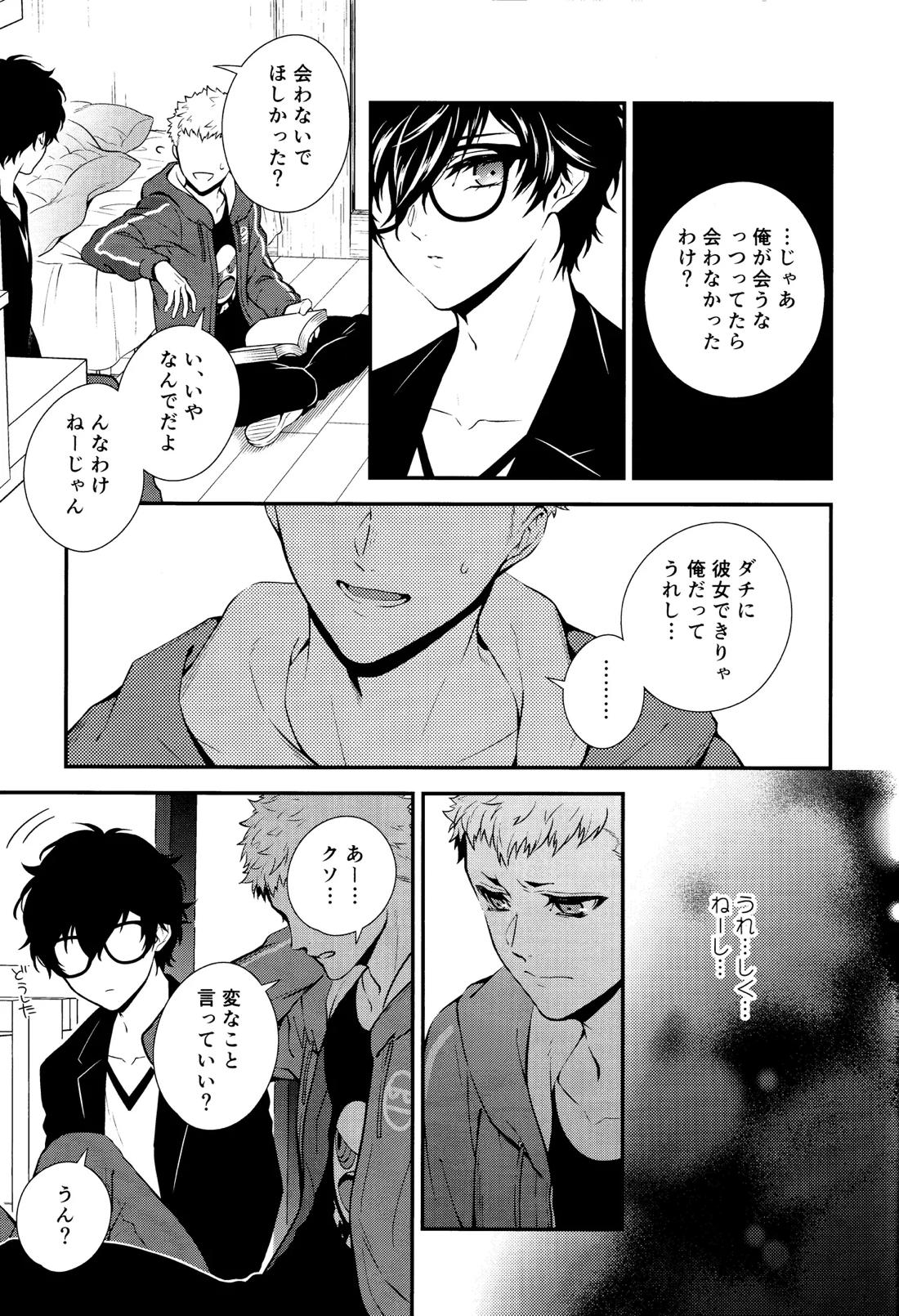 Crush on you!【ペルソナ5/竜主】 page 23