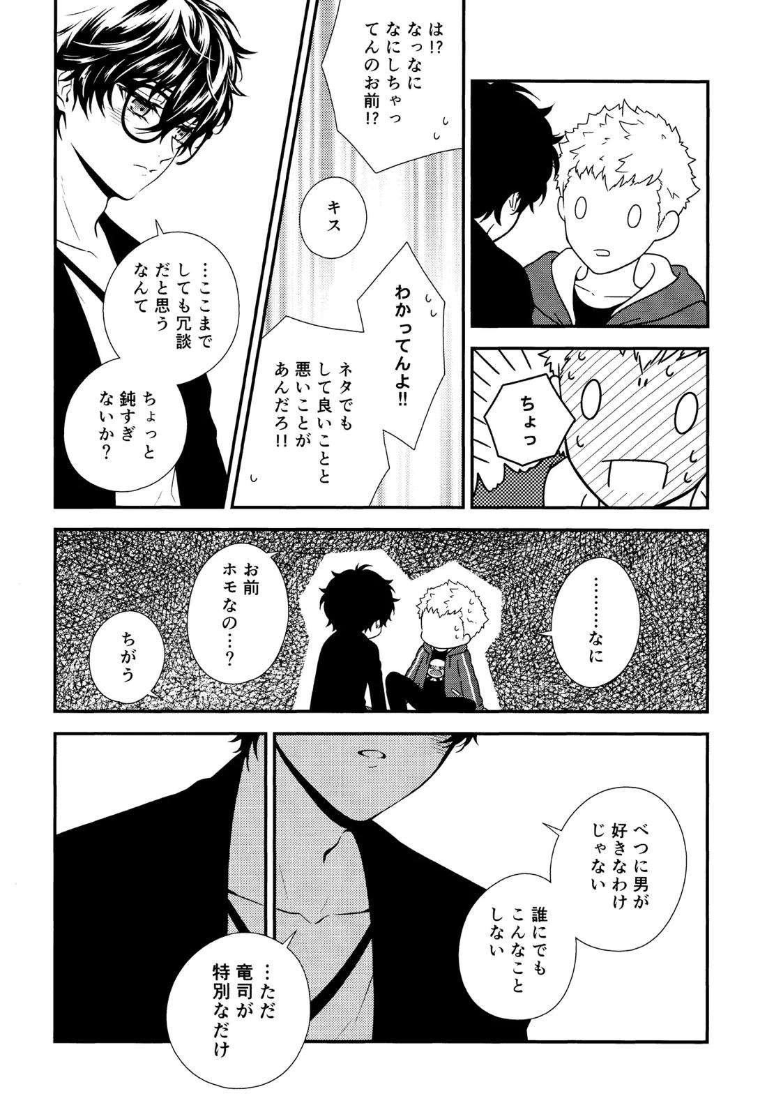 Crush on you!【ペルソナ5/竜主】 page 26