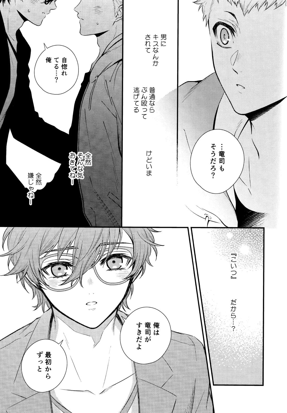 Crush on you!【ペルソナ5/竜主】 page 27