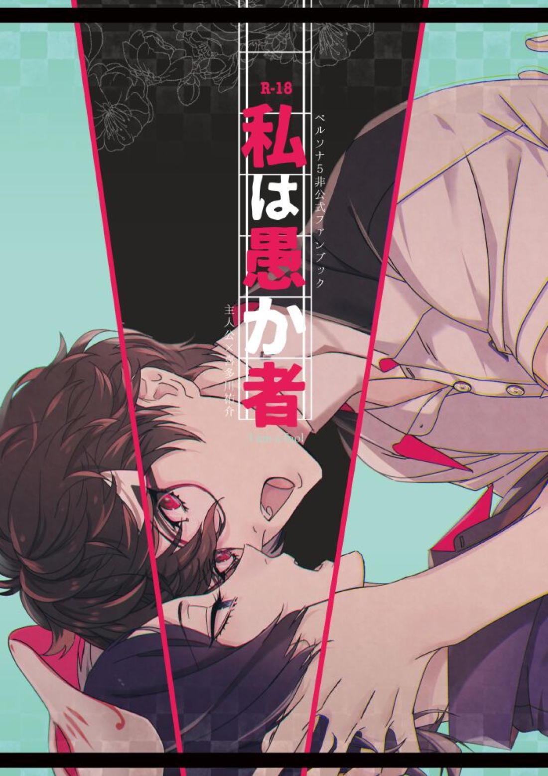 Recommended BL manga "私は愚か者【ペルソナ5/主喜多】" cover image