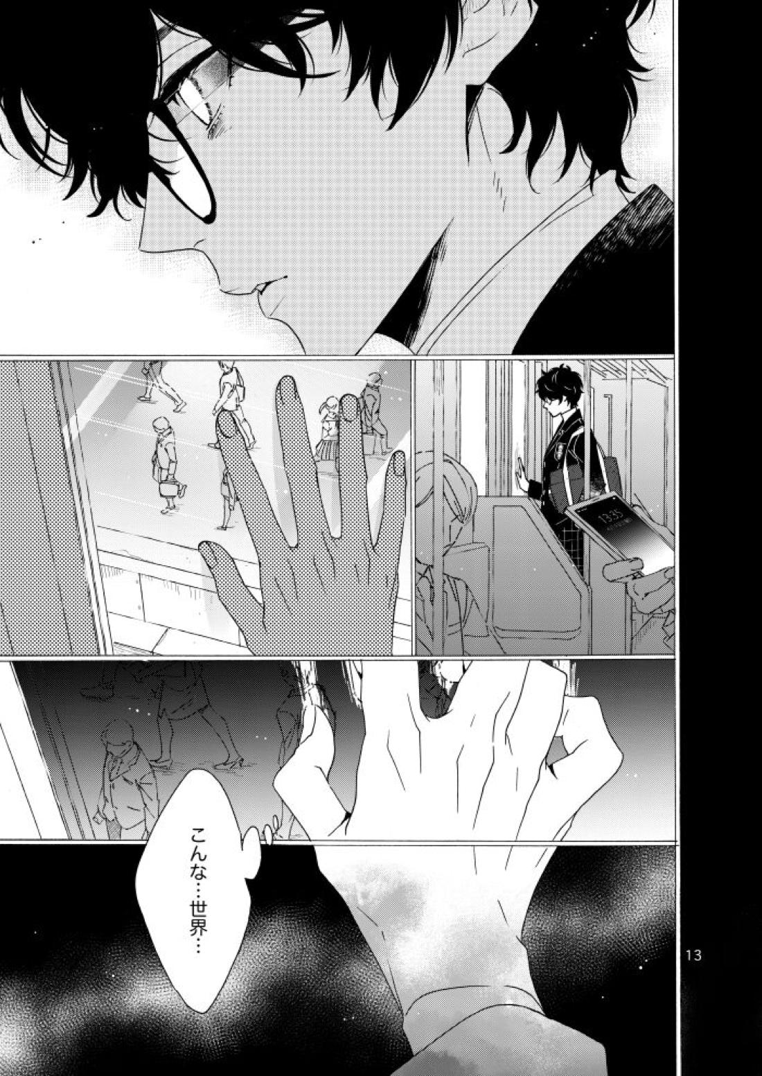 私は愚か者【ペルソナ5/主喜多】 page 11