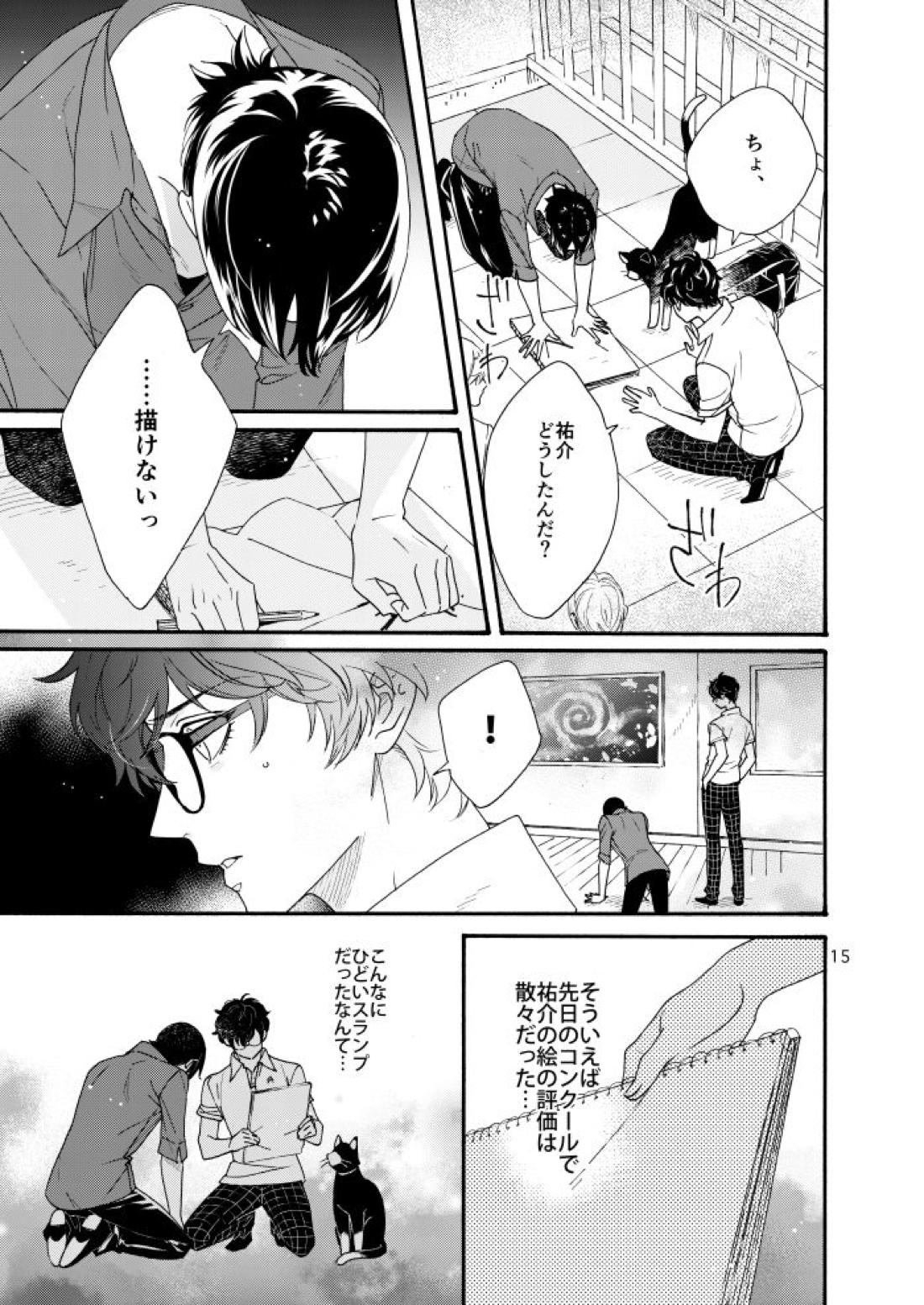 私は愚か者【ペルソナ5/主喜多】 page 13