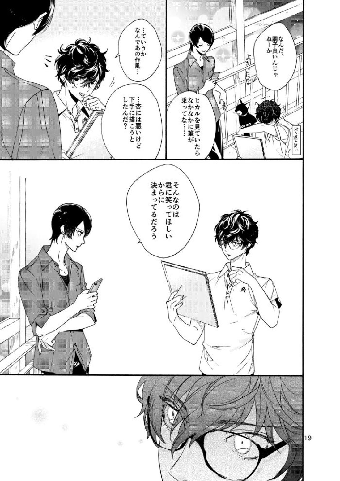 私は愚か者【ペルソナ5/主喜多】 page 17