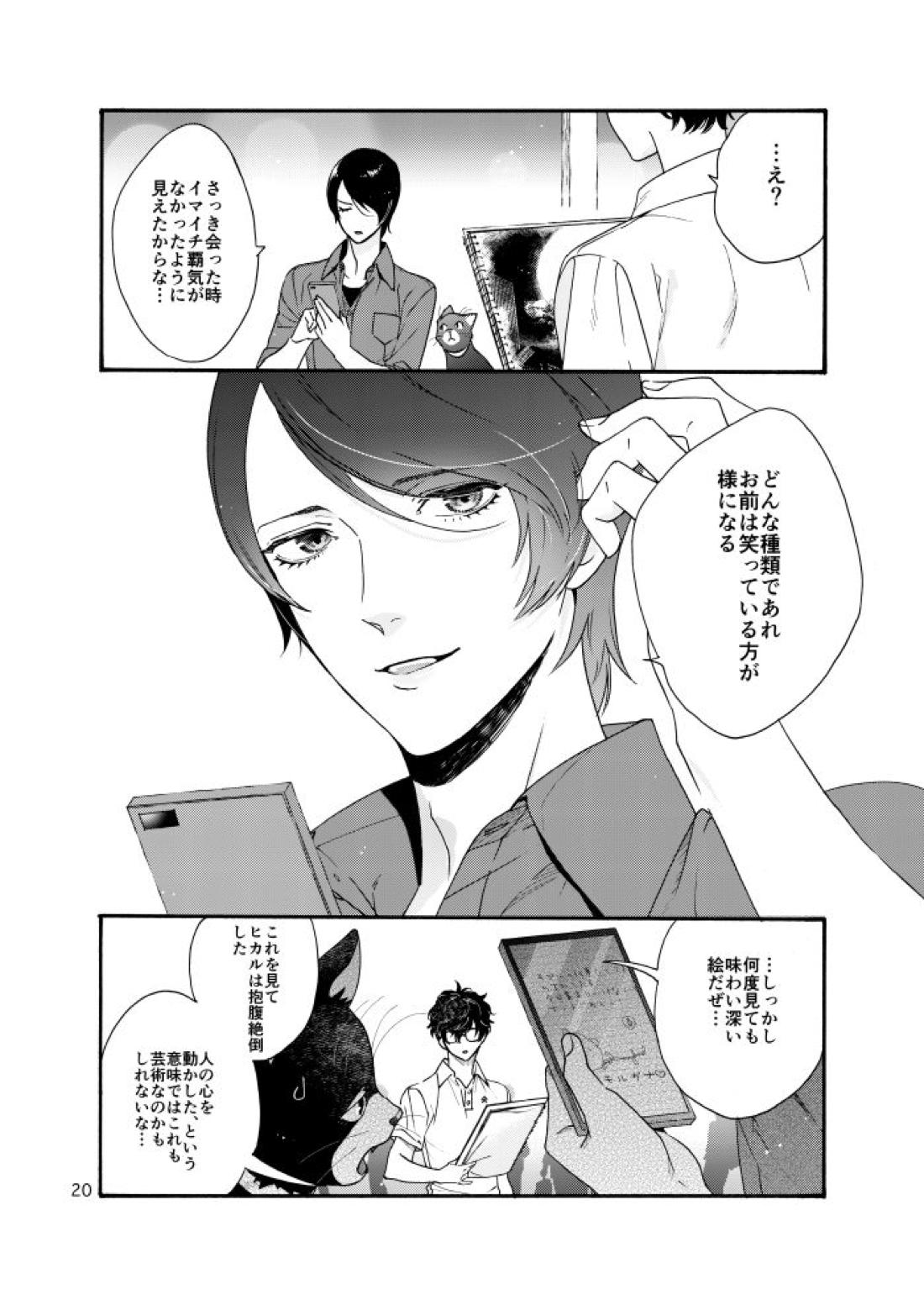 私は愚か者【ペルソナ5/主喜多】 page 18