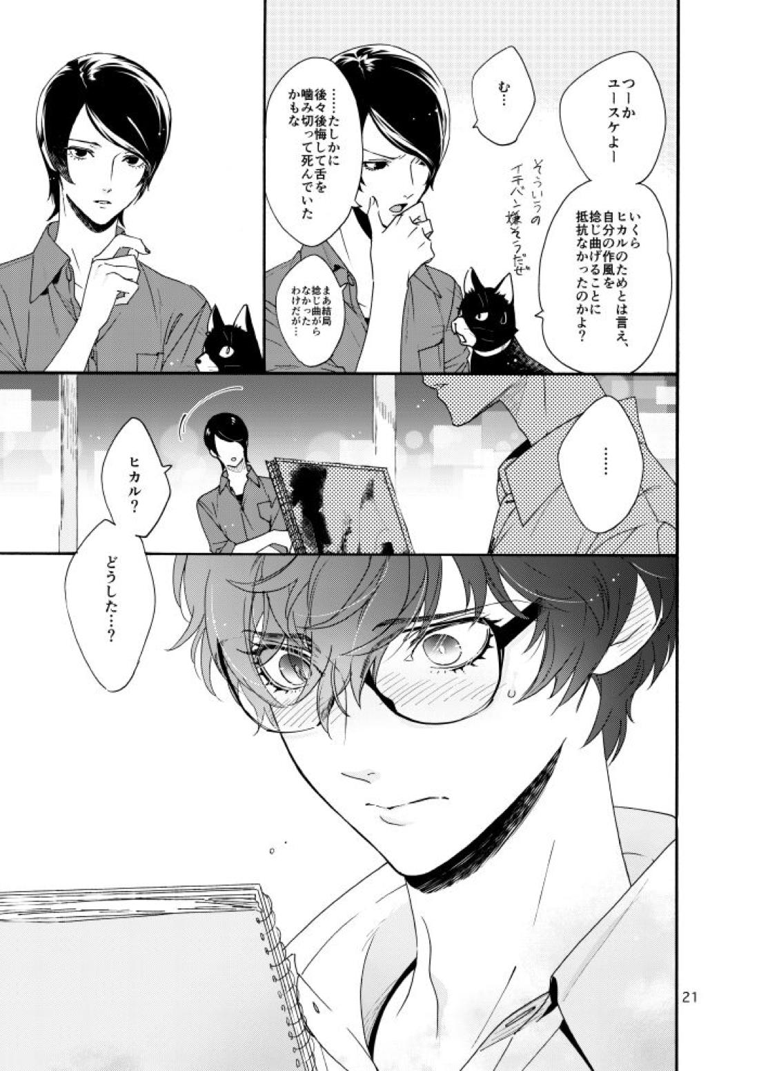 私は愚か者【ペルソナ5/主喜多】 page 19