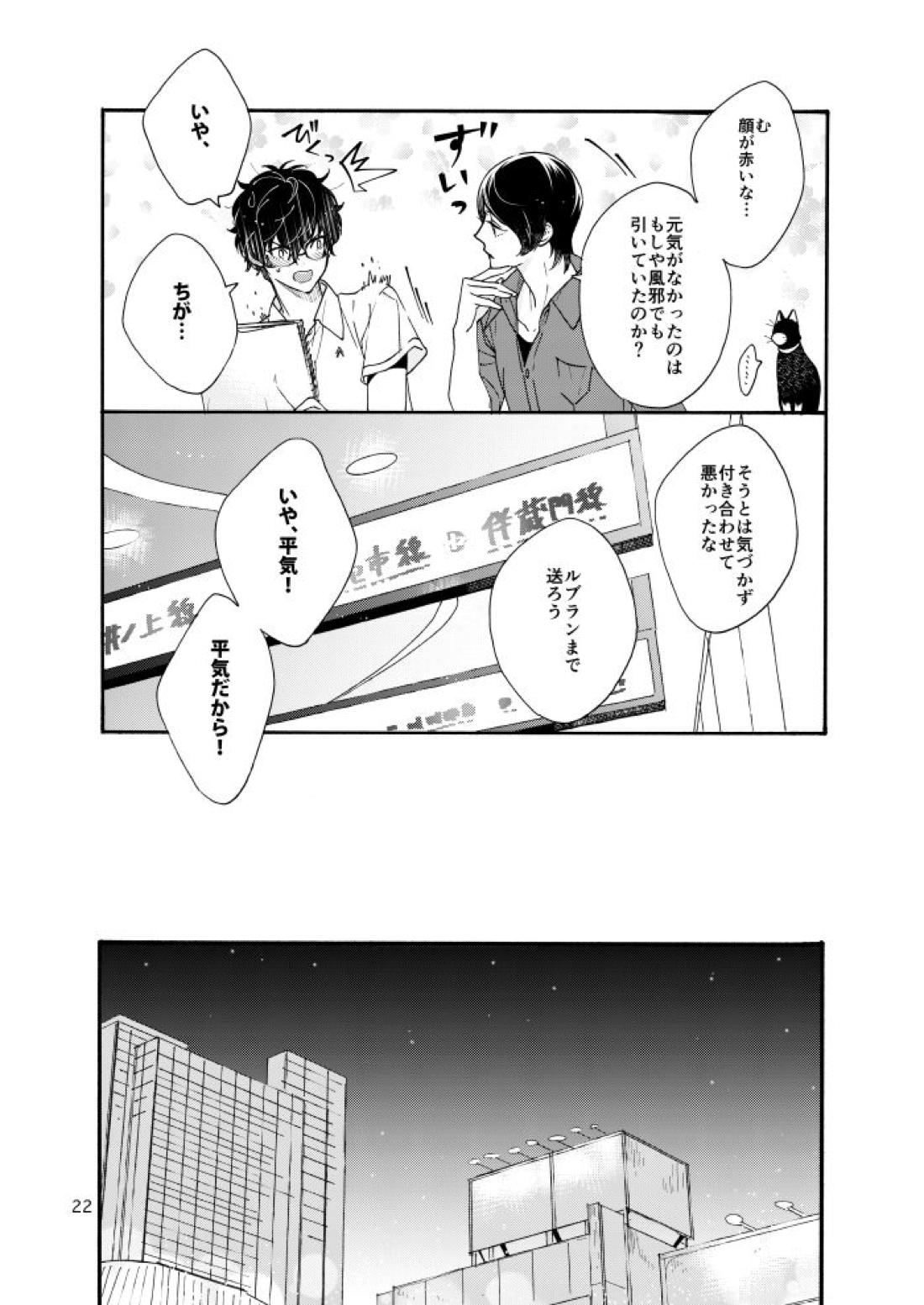 私は愚か者【ペルソナ5/主喜多】 page 20