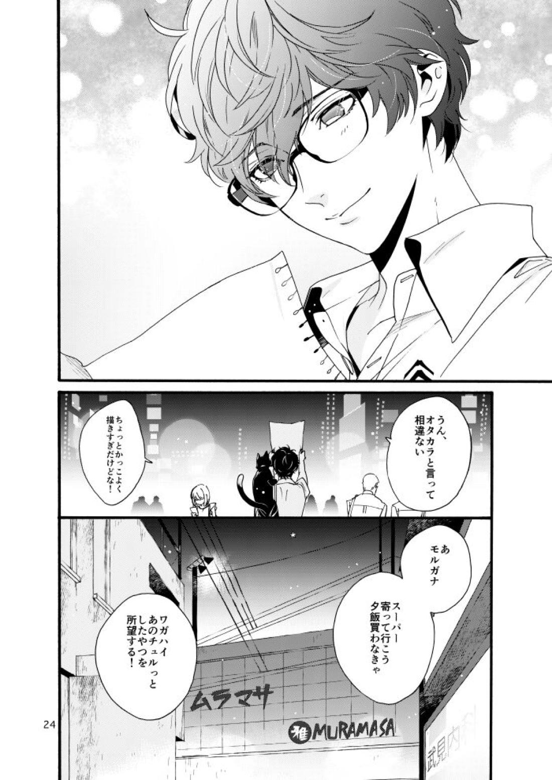 私は愚か者【ペルソナ5/主喜多】 page 22