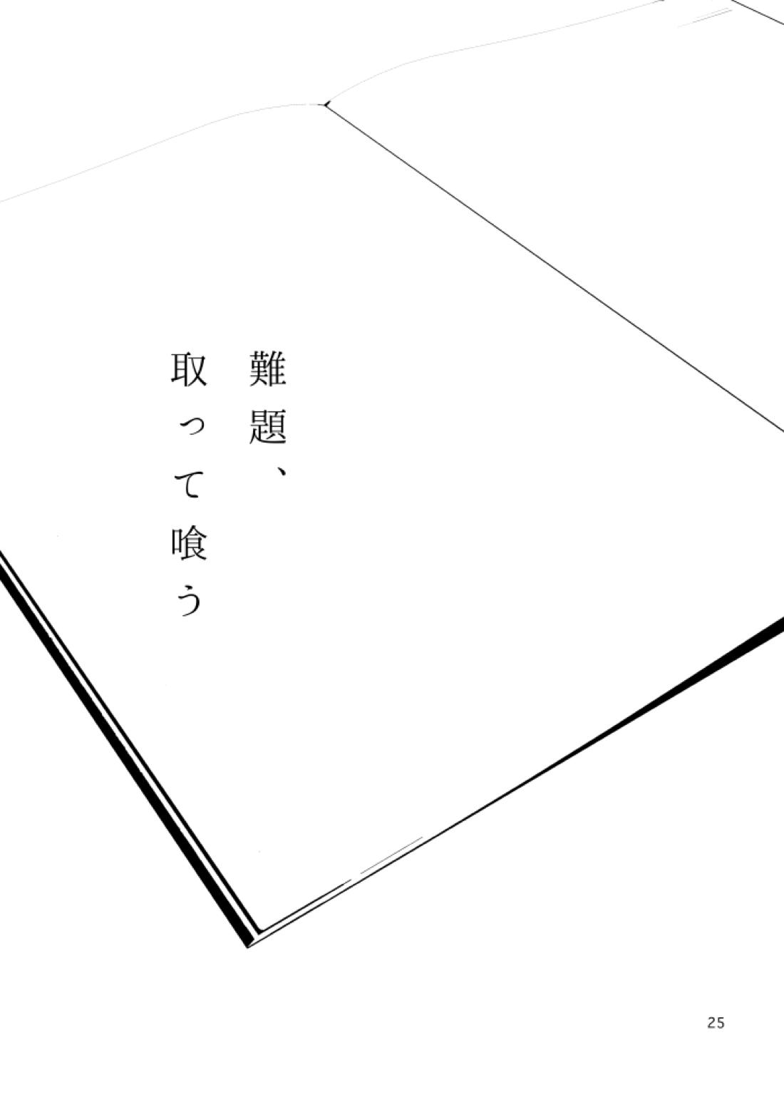 私は愚か者【ペルソナ5/主喜多】 page 23