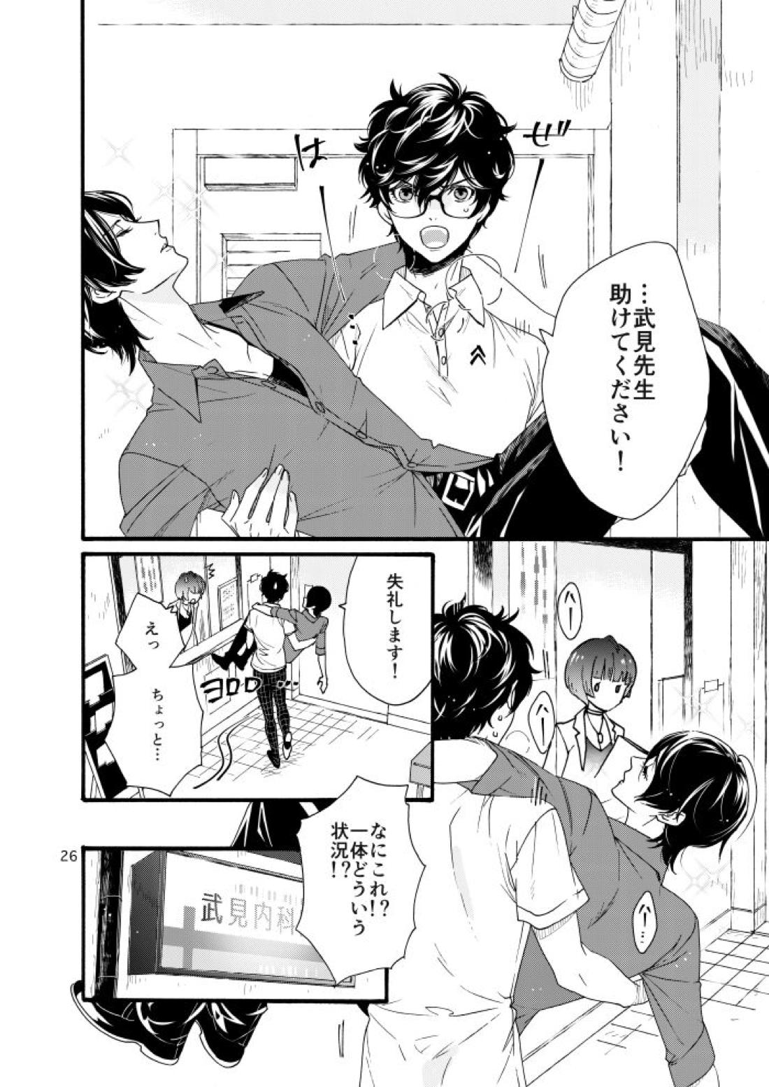 私は愚か者【ペルソナ5/主喜多】 page 24