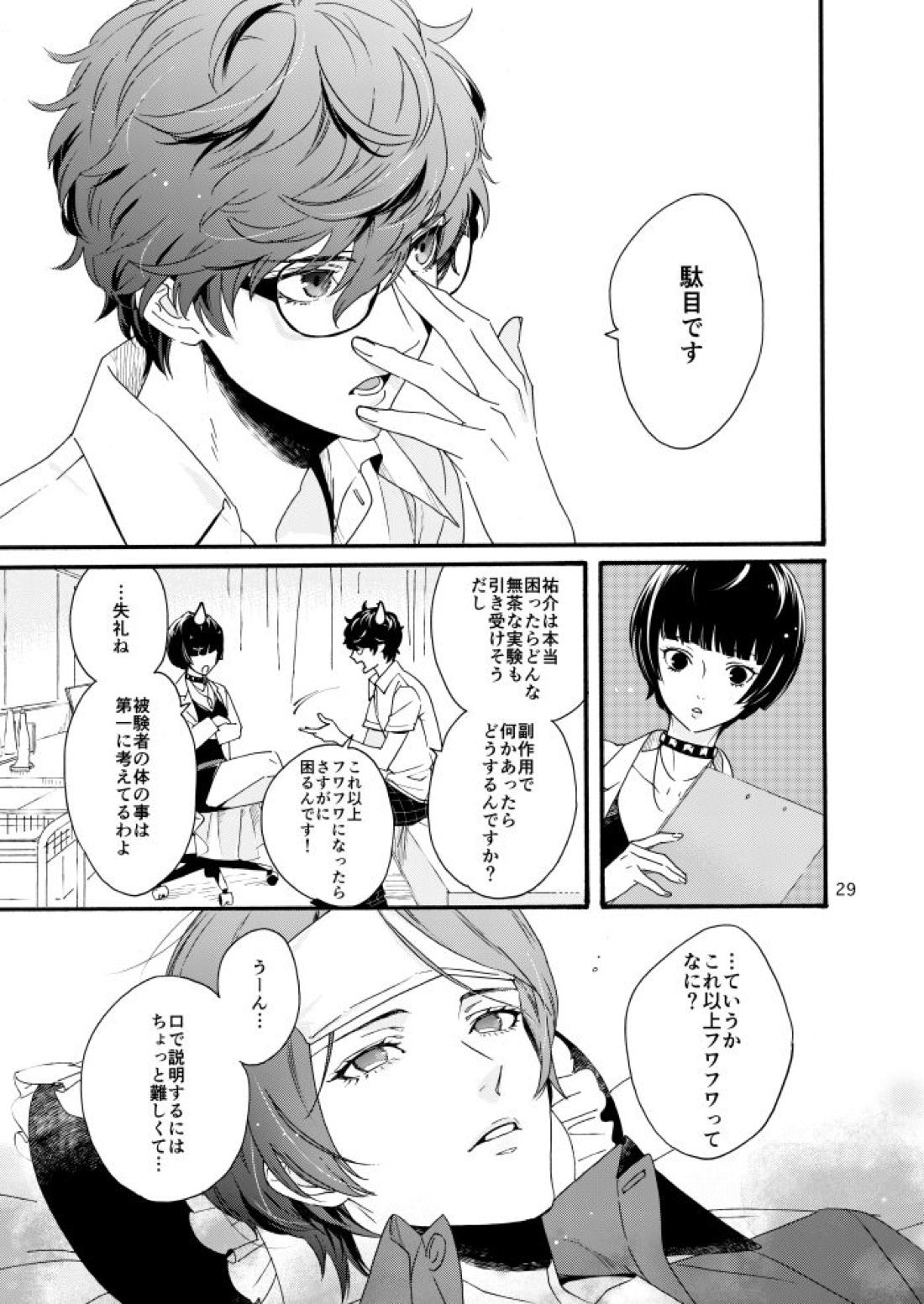 私は愚か者【ペルソナ5/主喜多】 page 27