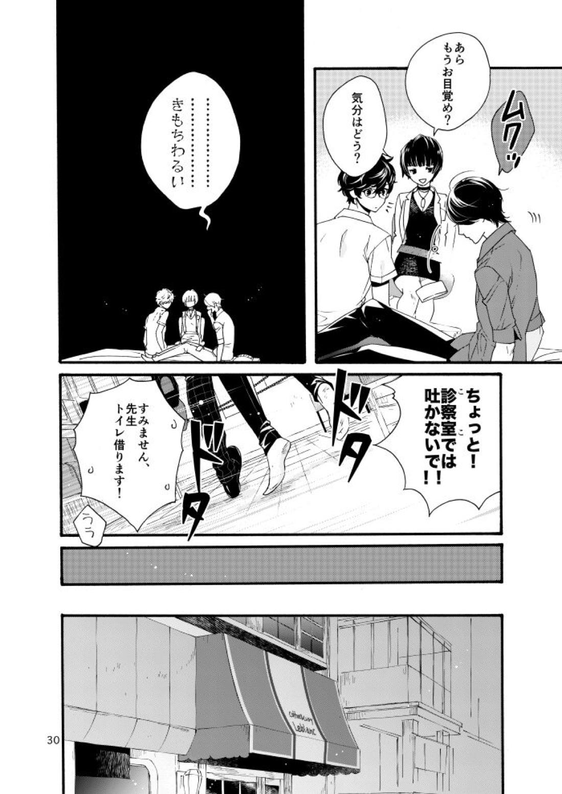 私は愚か者【ペルソナ5/主喜多】 page 28
