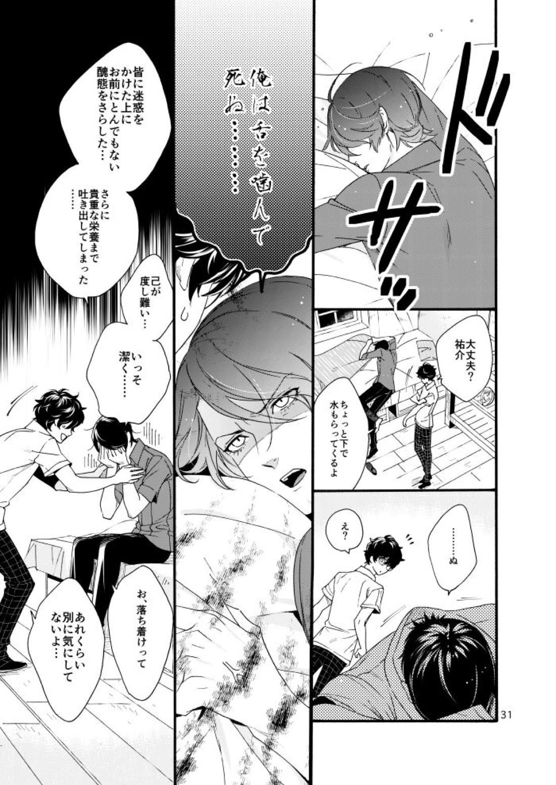 私は愚か者【ペルソナ5/主喜多】 page 29