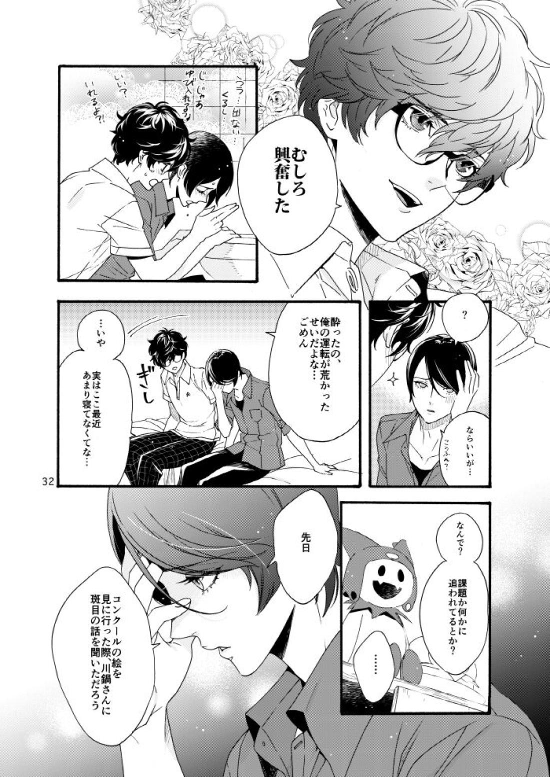 私は愚か者【ペルソナ5/主喜多】 page 30