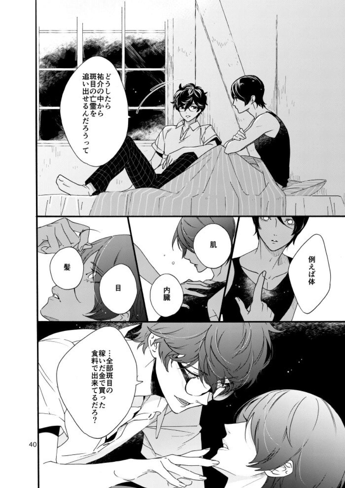 私は愚か者【ペルソナ5/主喜多】 page 38