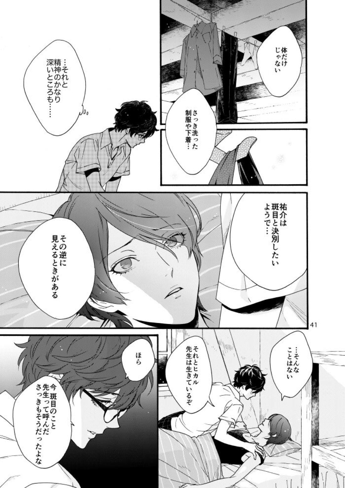 私は愚か者【ペルソナ5/主喜多】 page 39