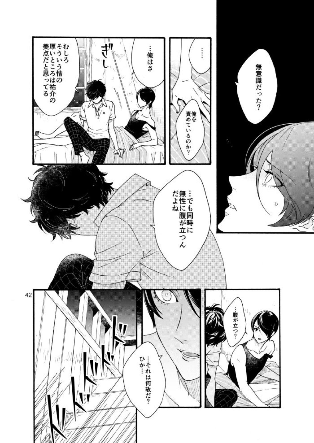 私は愚か者【ペルソナ5/主喜多】 page 40