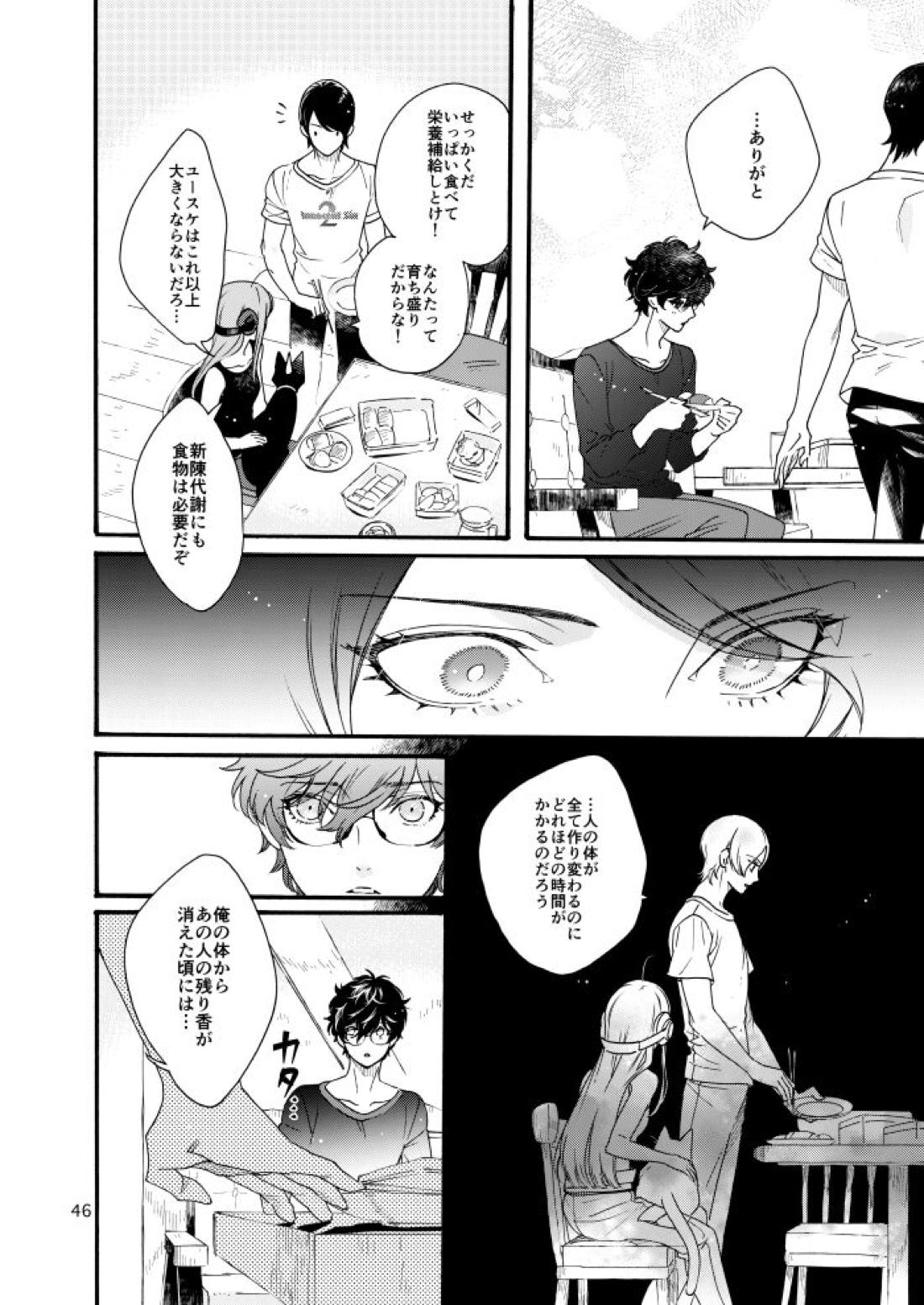 私は愚か者【ペルソナ5/主喜多】 page 44