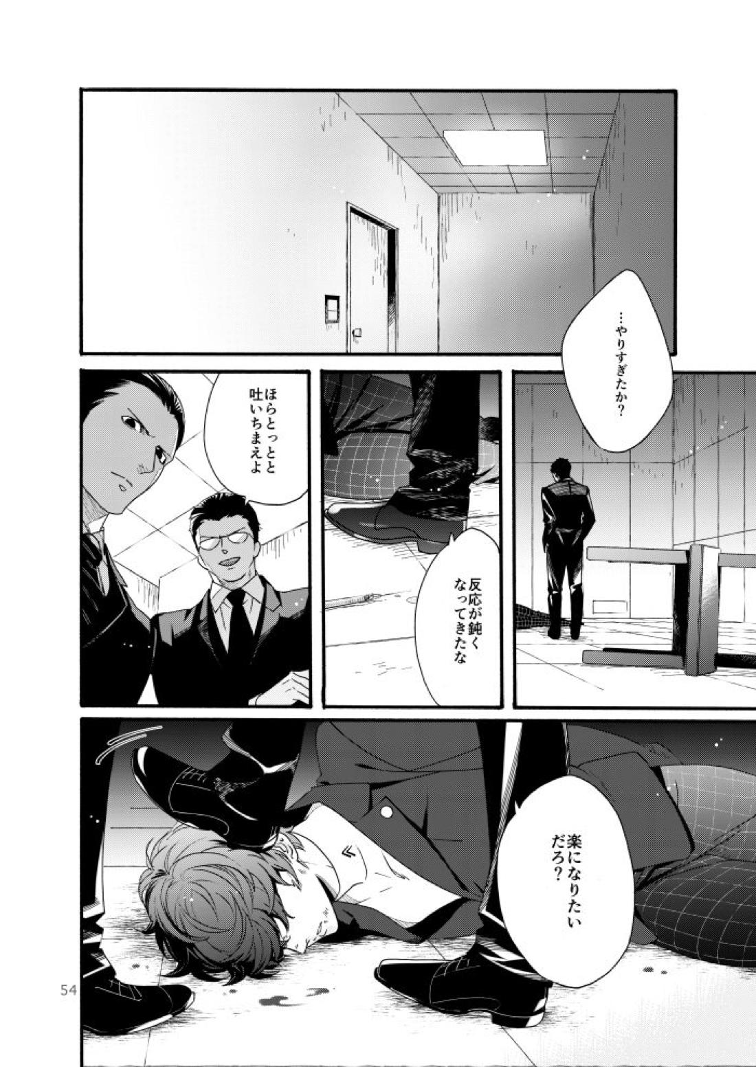 私は愚か者【ペルソナ5/主喜多】 page 51