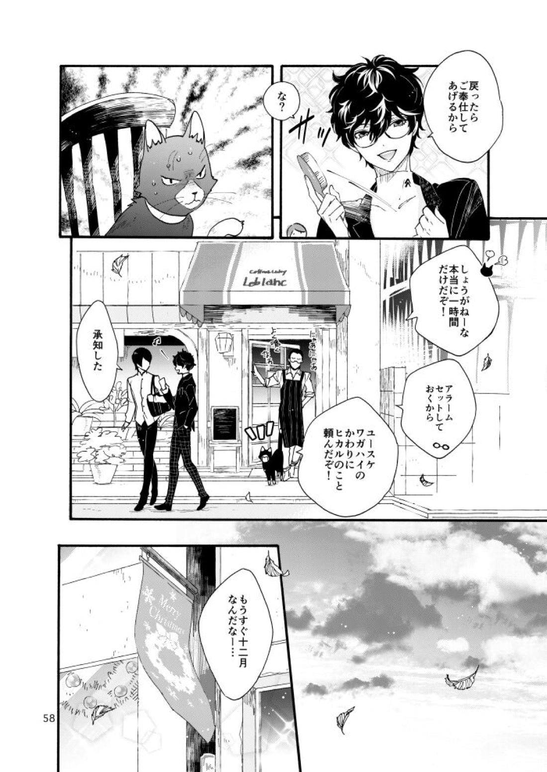私は愚か者【ペルソナ5/主喜多】 page 55