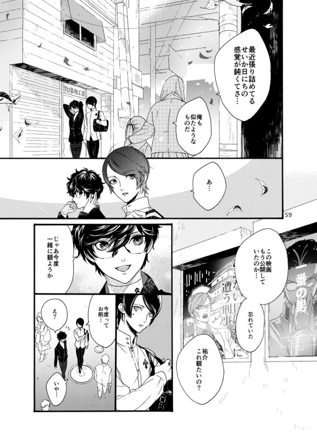 私は愚か者【ペルソナ5/主喜多】 page 56