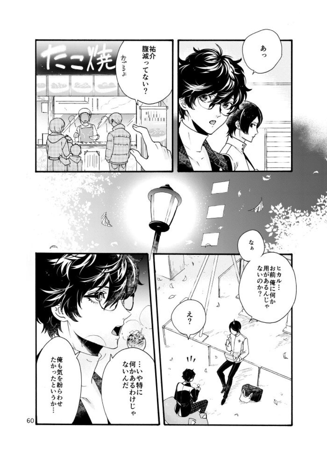 私は愚か者【ペルソナ5/主喜多】 page 57