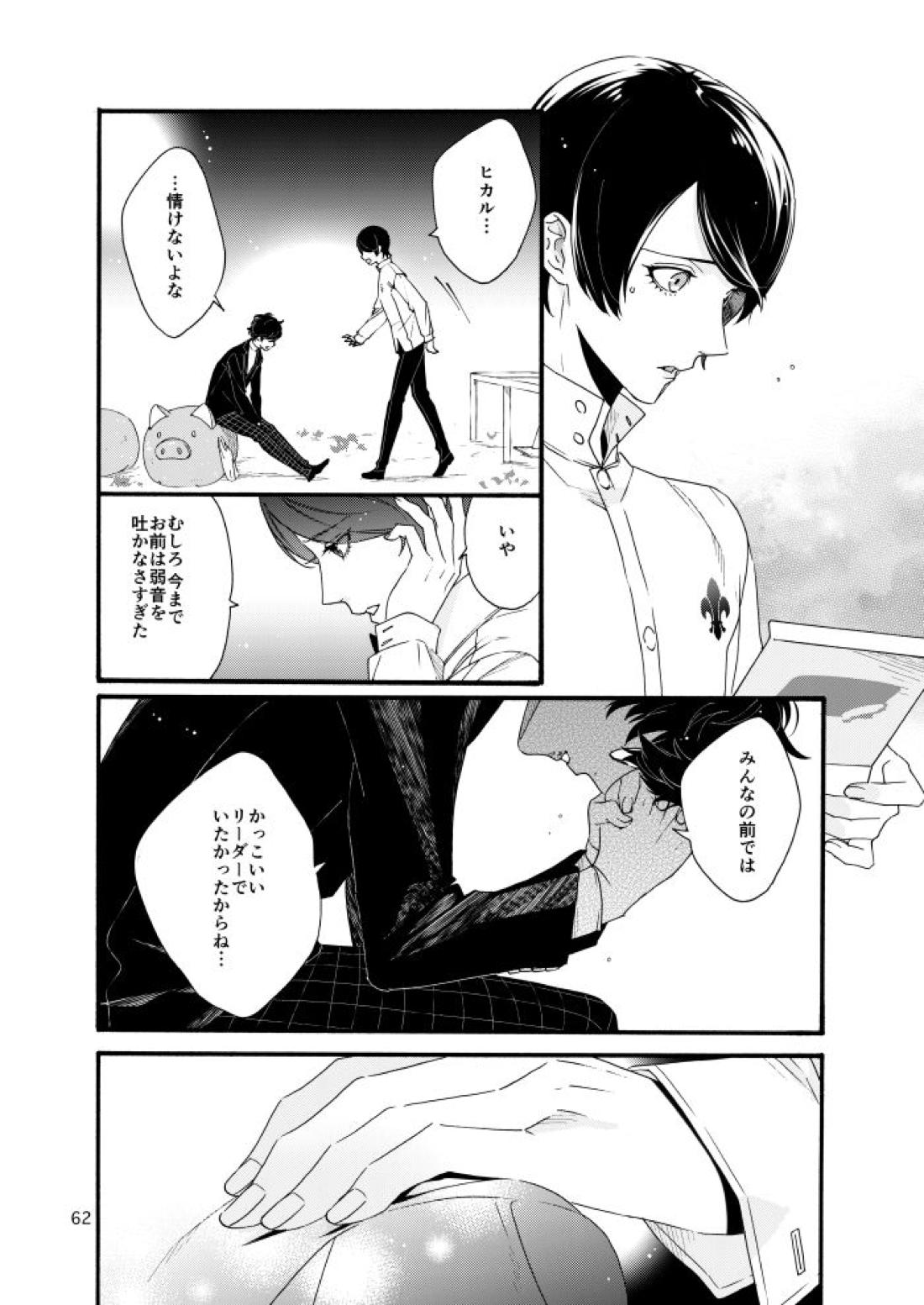 私は愚か者【ペルソナ5/主喜多】 page 59