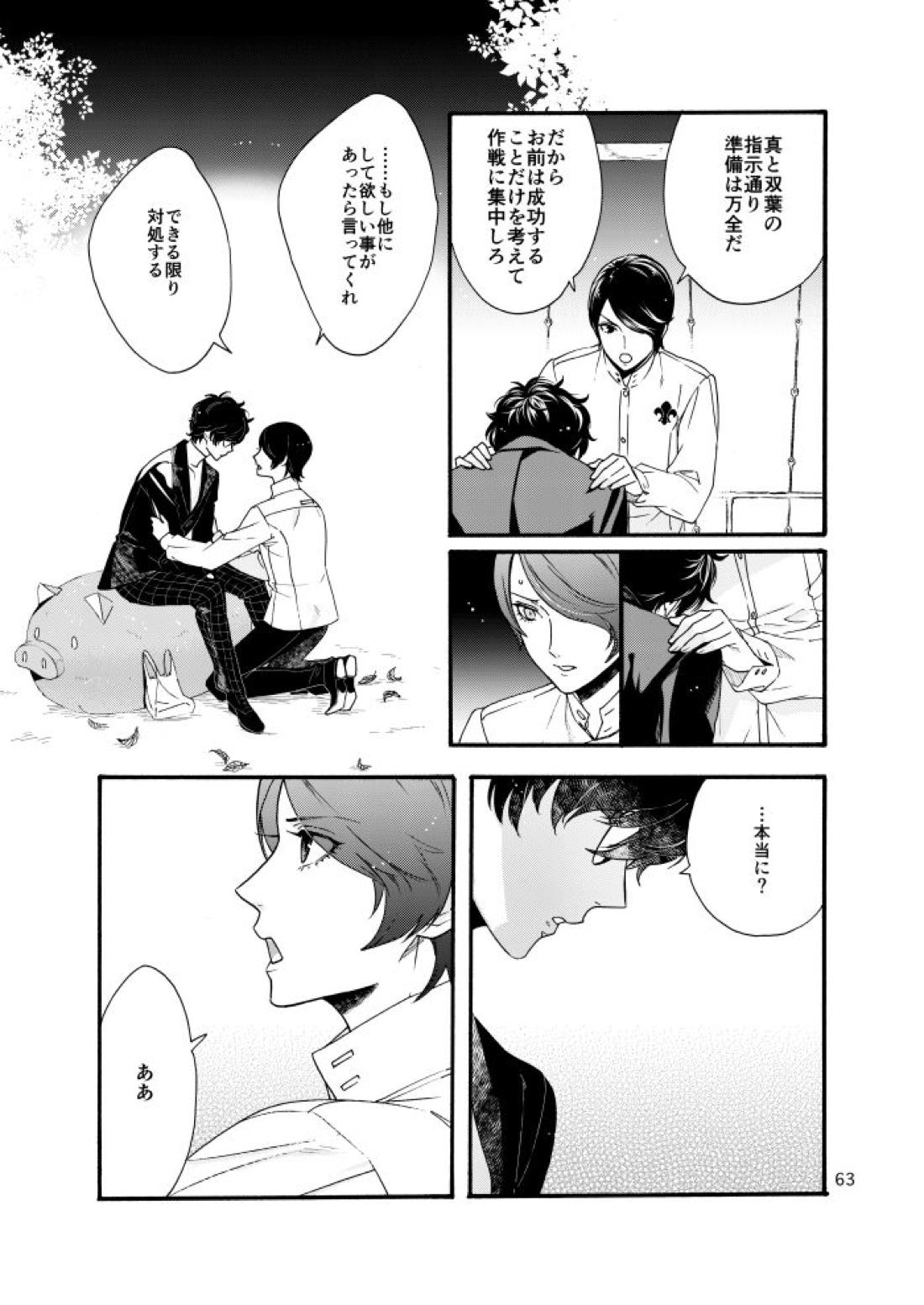 私は愚か者【ペルソナ5/主喜多】 page 60