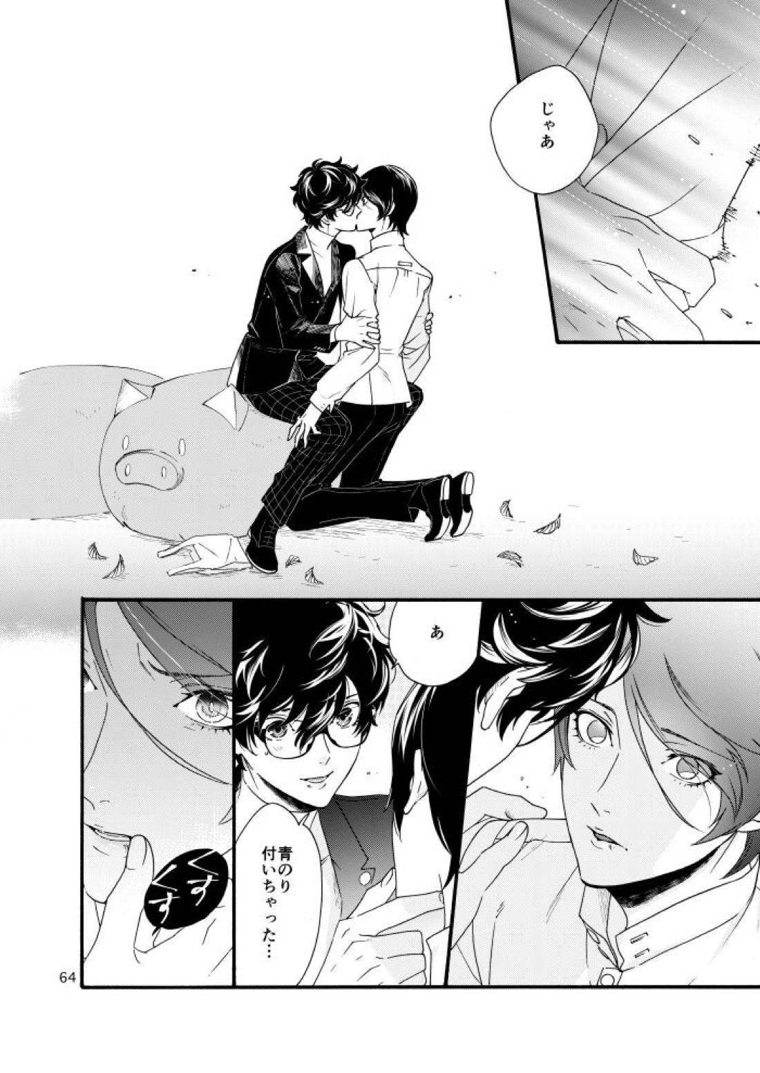 私は愚か者【ペルソナ5/主喜多】 page 61