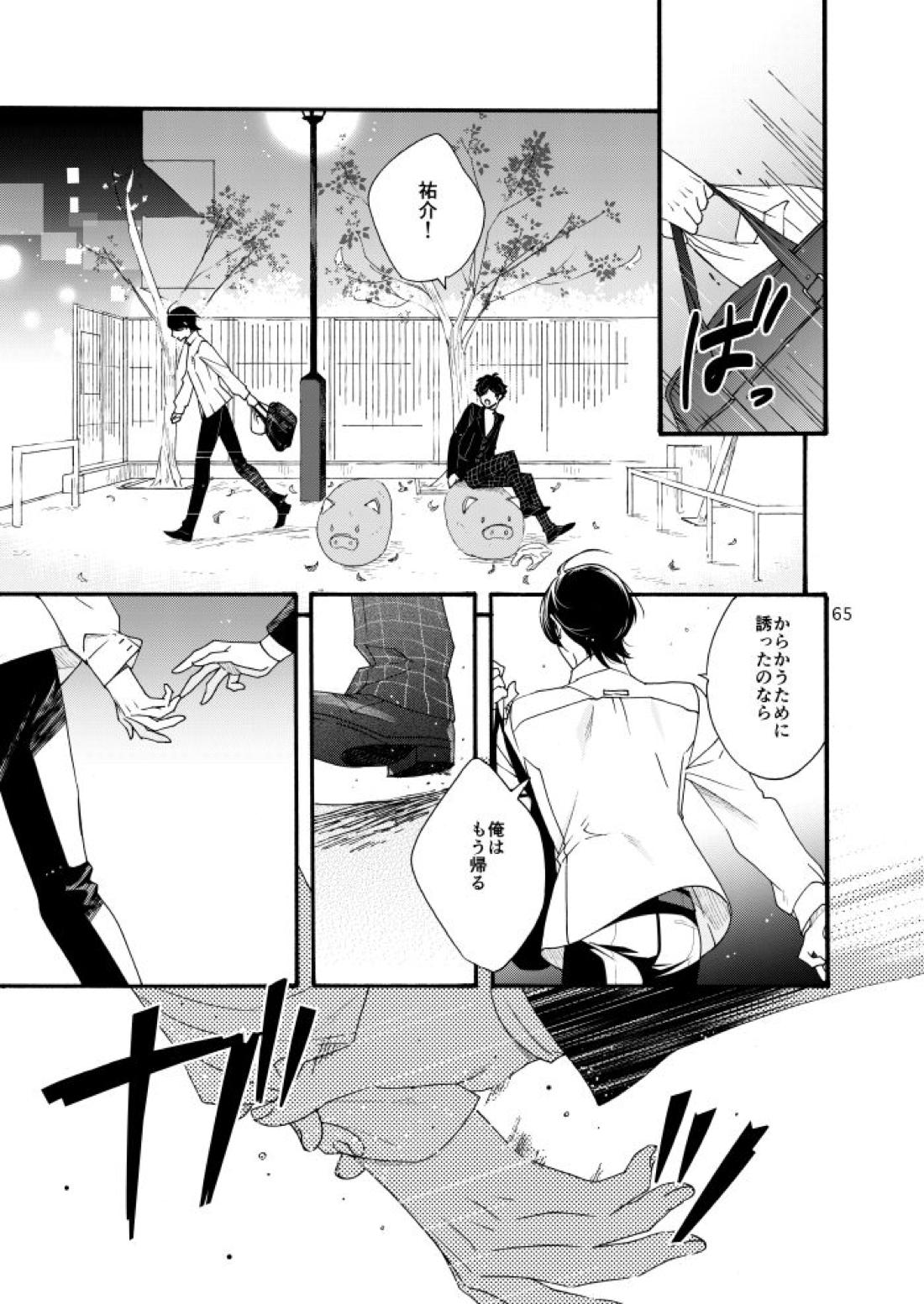 私は愚か者【ペルソナ5/主喜多】 page 62