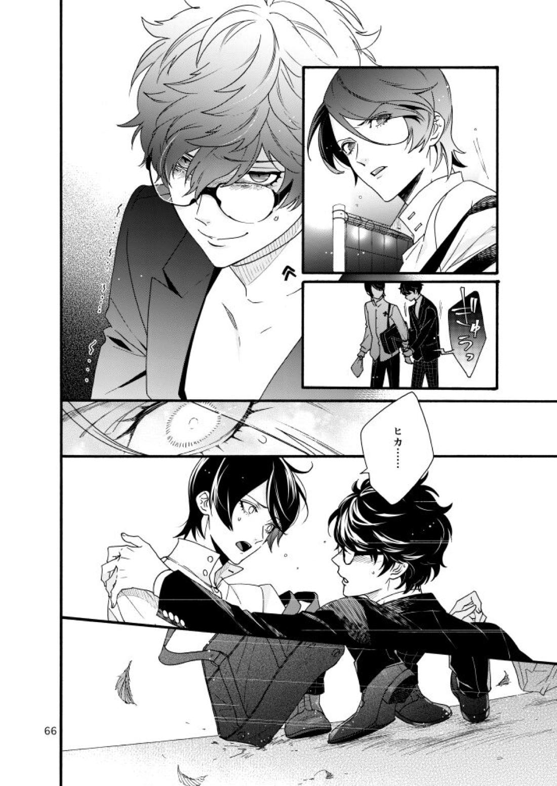 私は愚か者【ペルソナ5/主喜多】 page 63