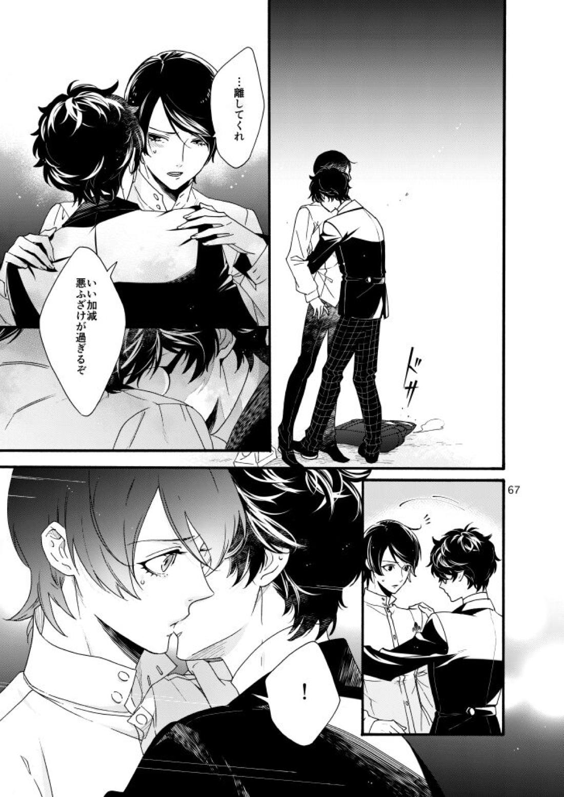 私は愚か者【ペルソナ5/主喜多】 page 64