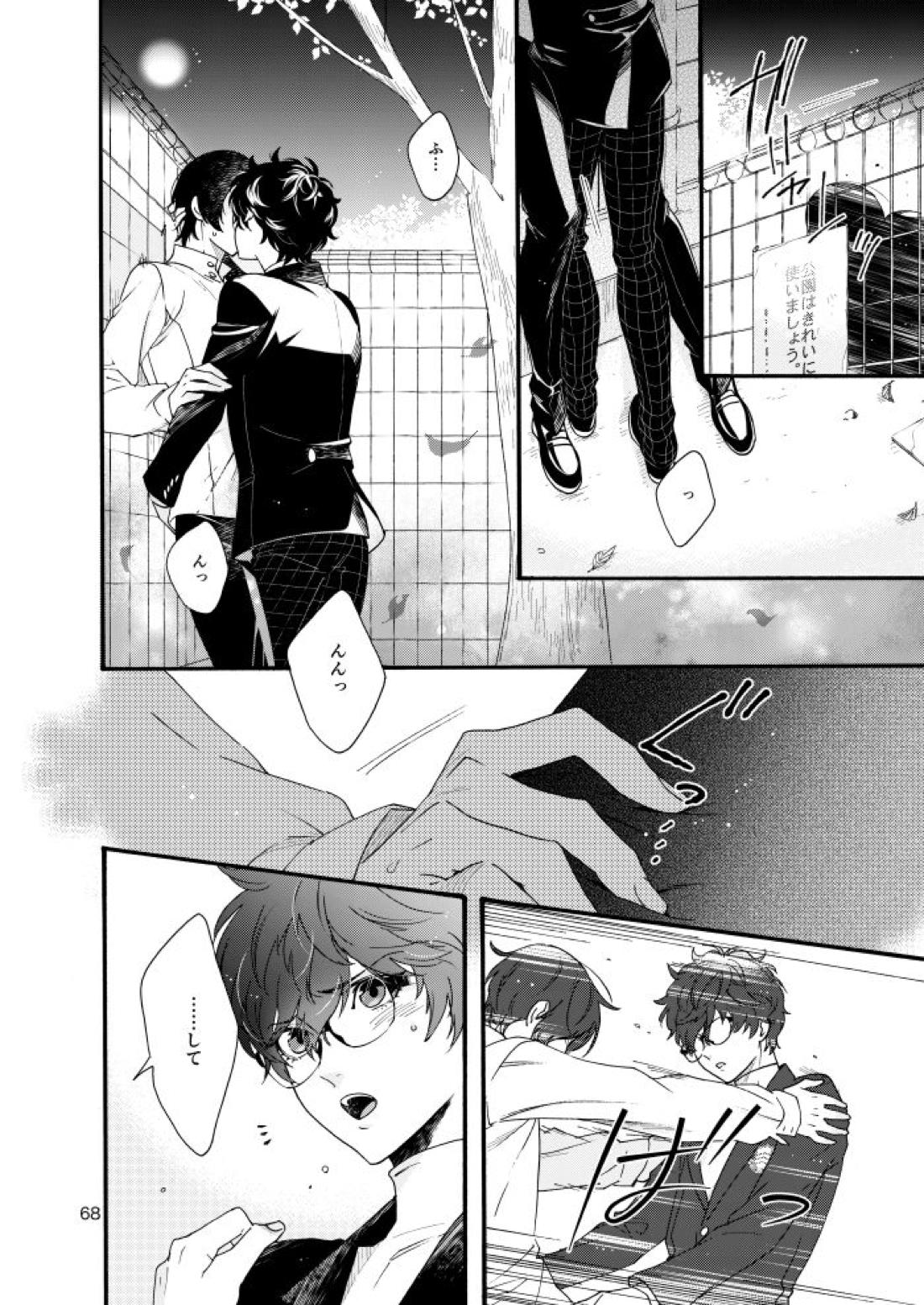 私は愚か者【ペルソナ5/主喜多】 page 65