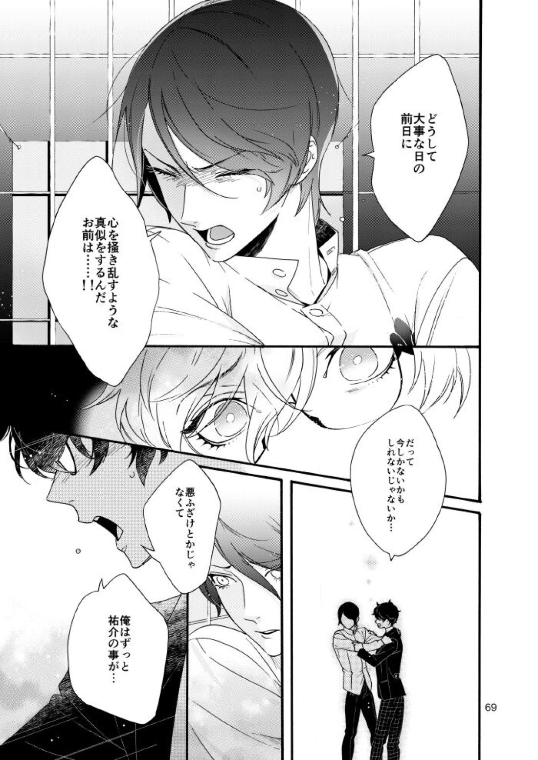 私は愚か者【ペルソナ5/主喜多】 page 66