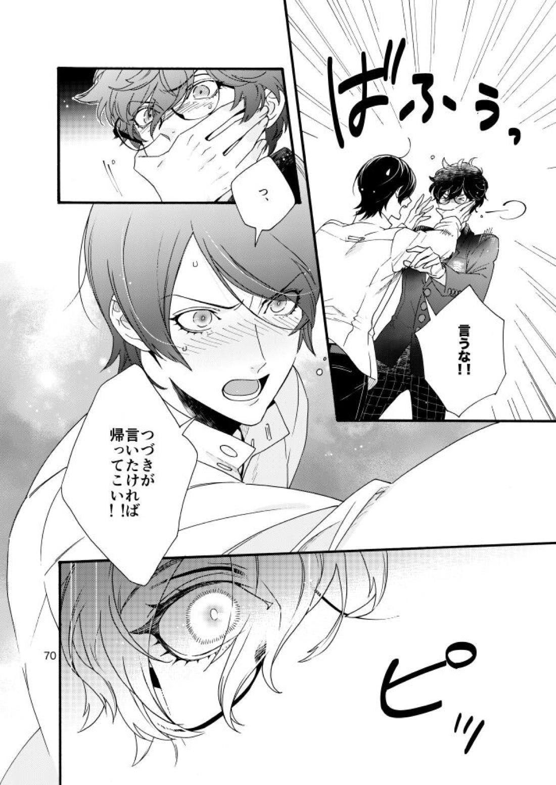 私は愚か者【ペルソナ5/主喜多】 page 67