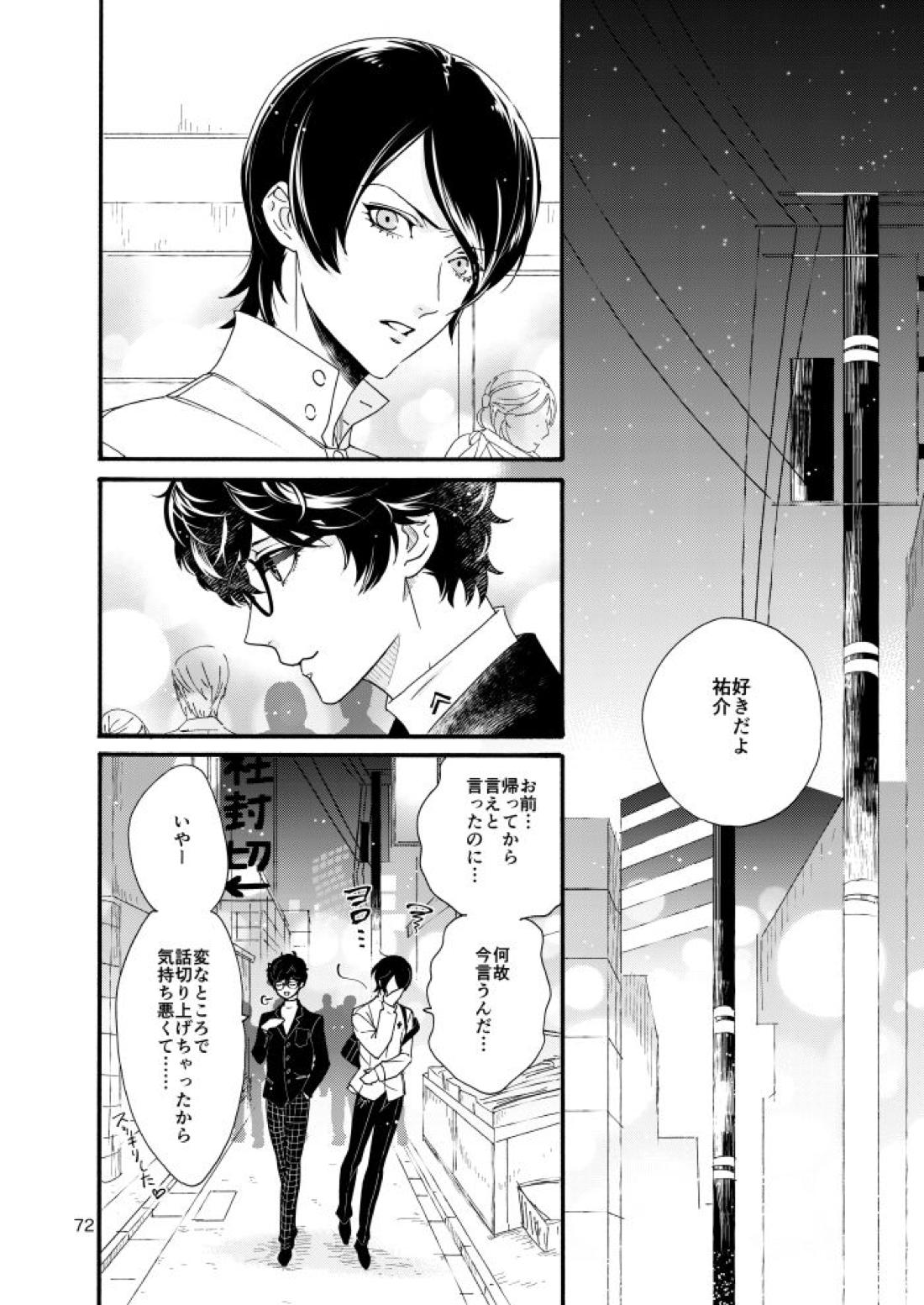 私は愚か者【ペルソナ5/主喜多】 page 69