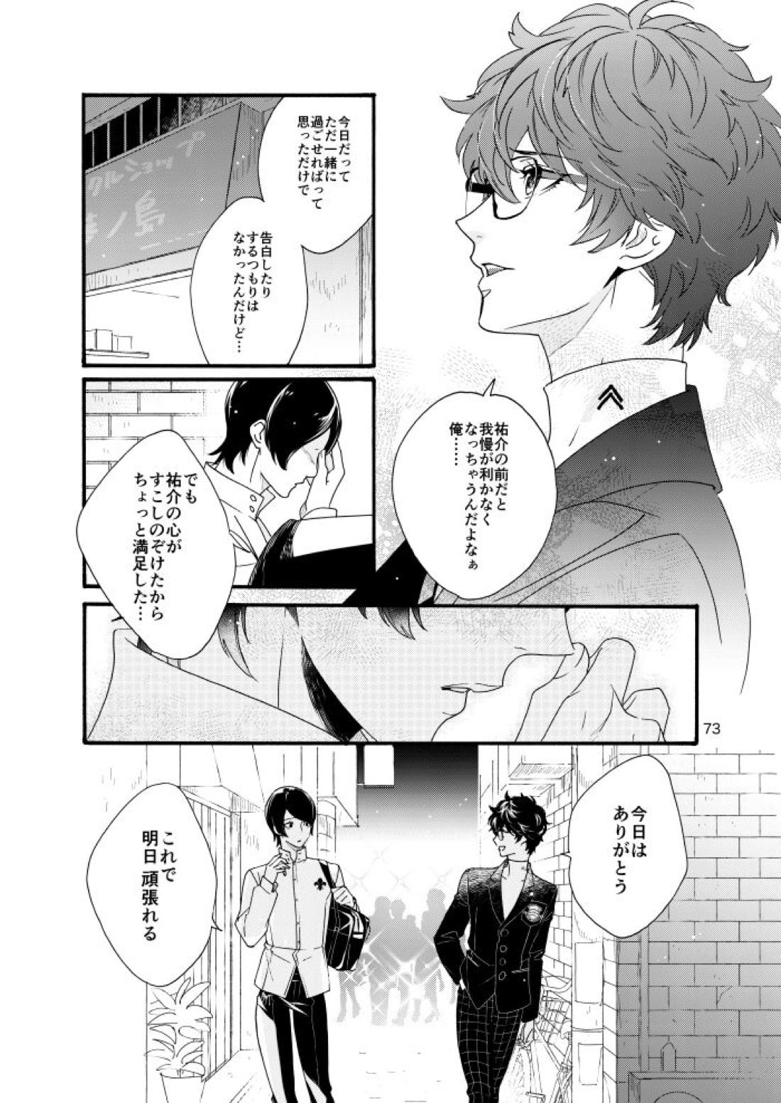私は愚か者【ペルソナ5/主喜多】 page 70