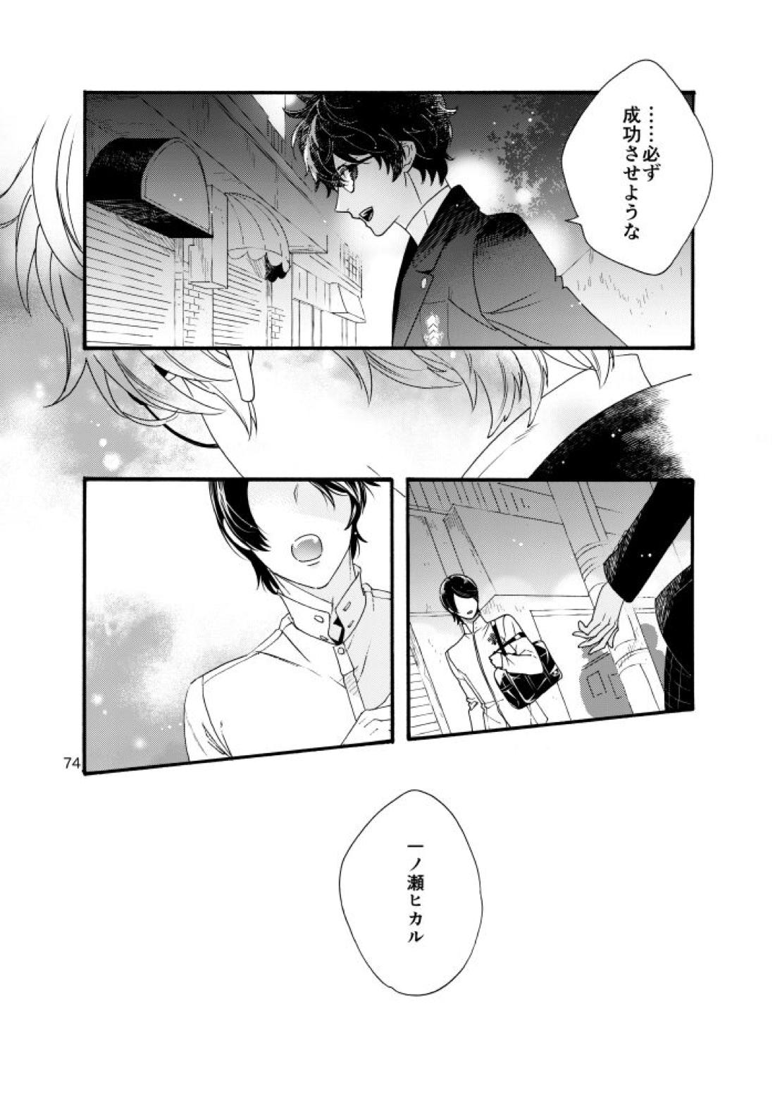 私は愚か者【ペルソナ5/主喜多】 page 71